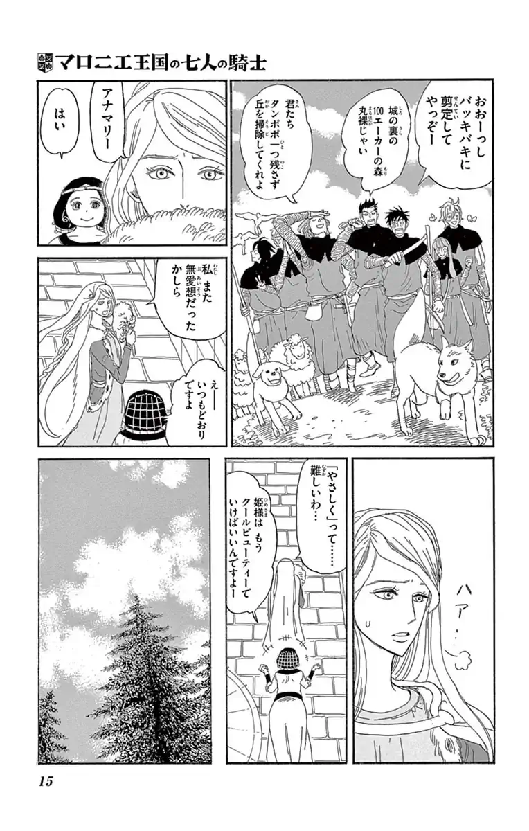 マロニエ王国の七人の騎士