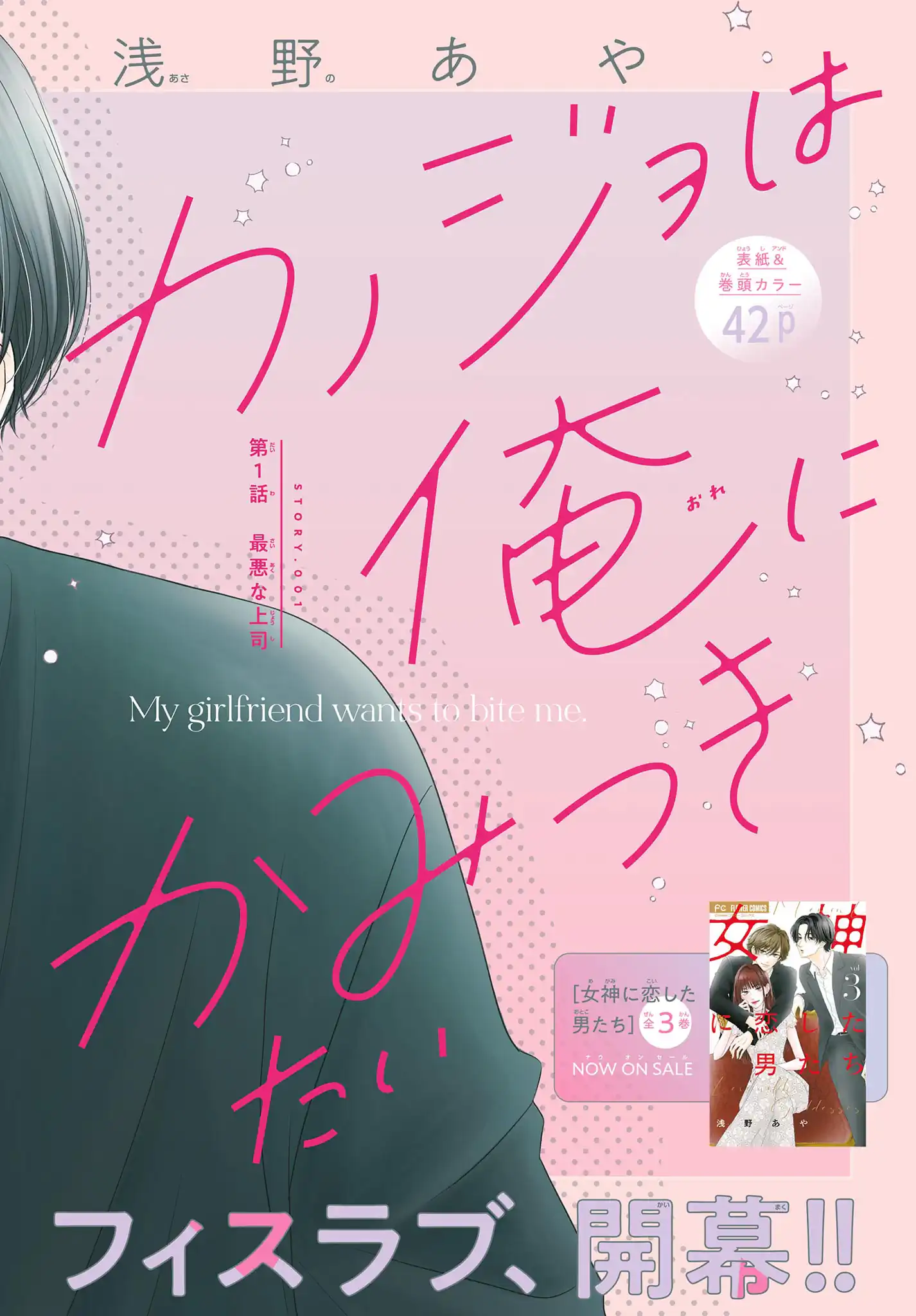 カノジョは俺にかみつきたい