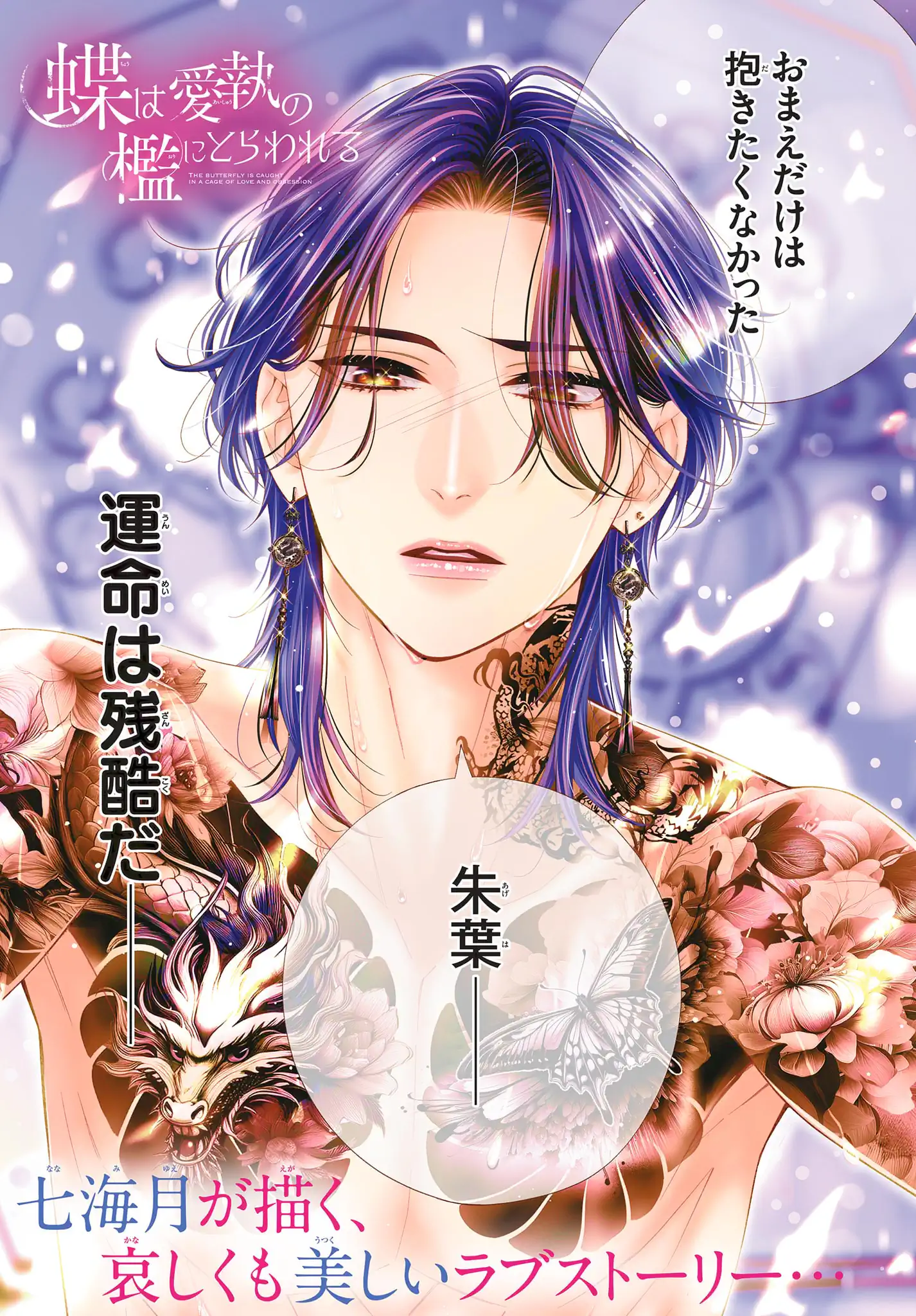 蝶は愛執の檻にとらわれる