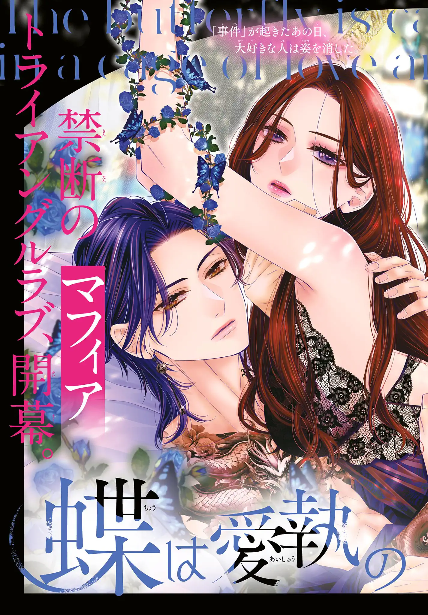 蝶は愛執の檻にとらわれる