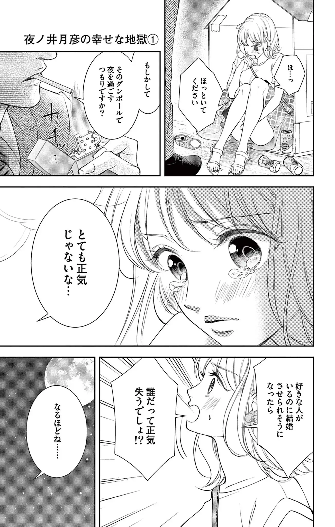 夜ノ井月彦の幸せな地獄