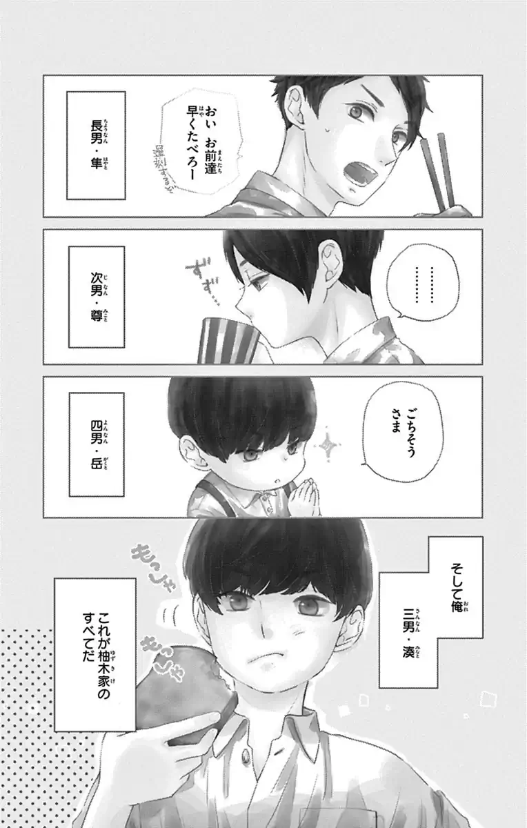 柚木さんちの四兄弟。