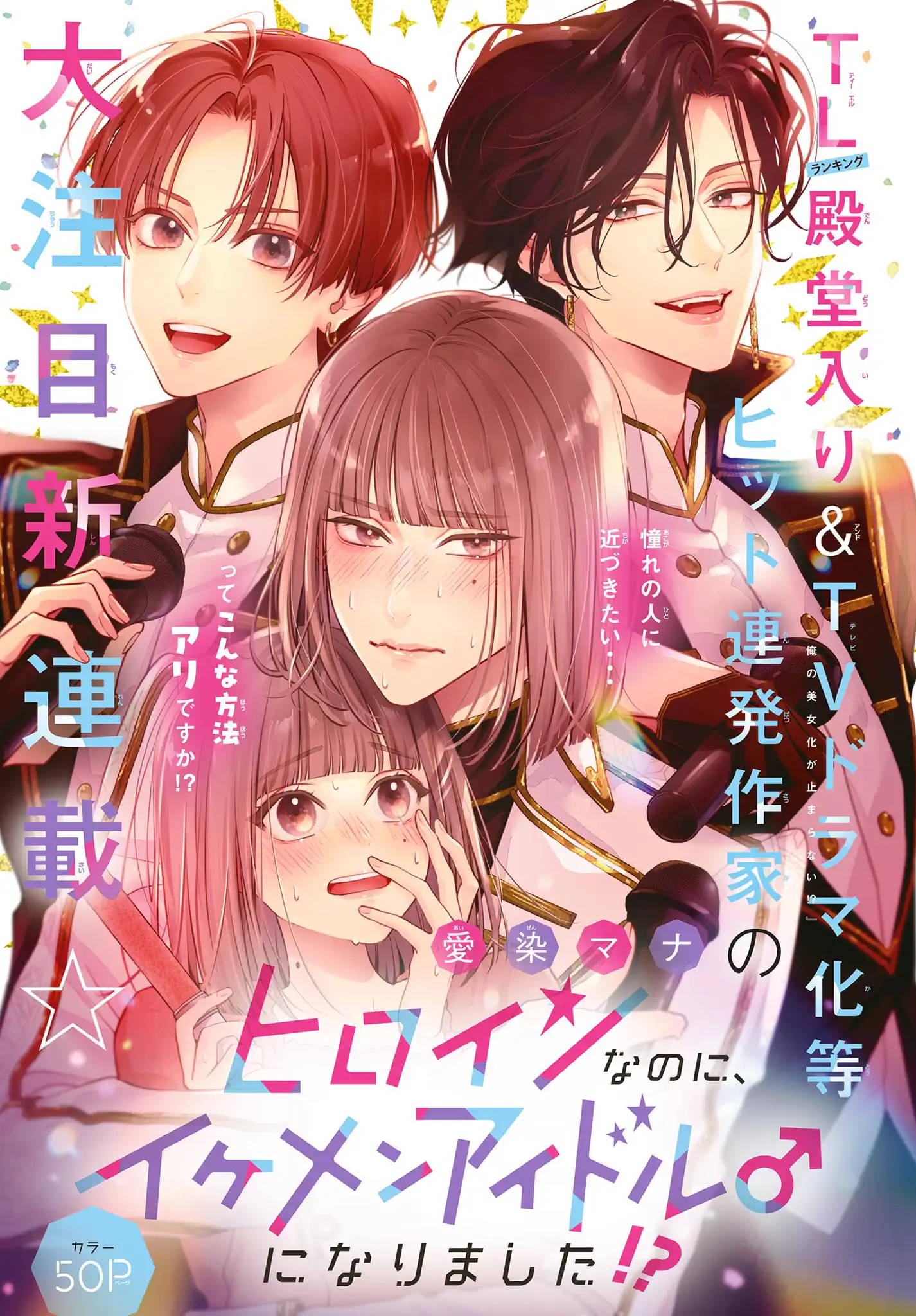 ヒロインなのに、イケメンアイドル♂になりました!?