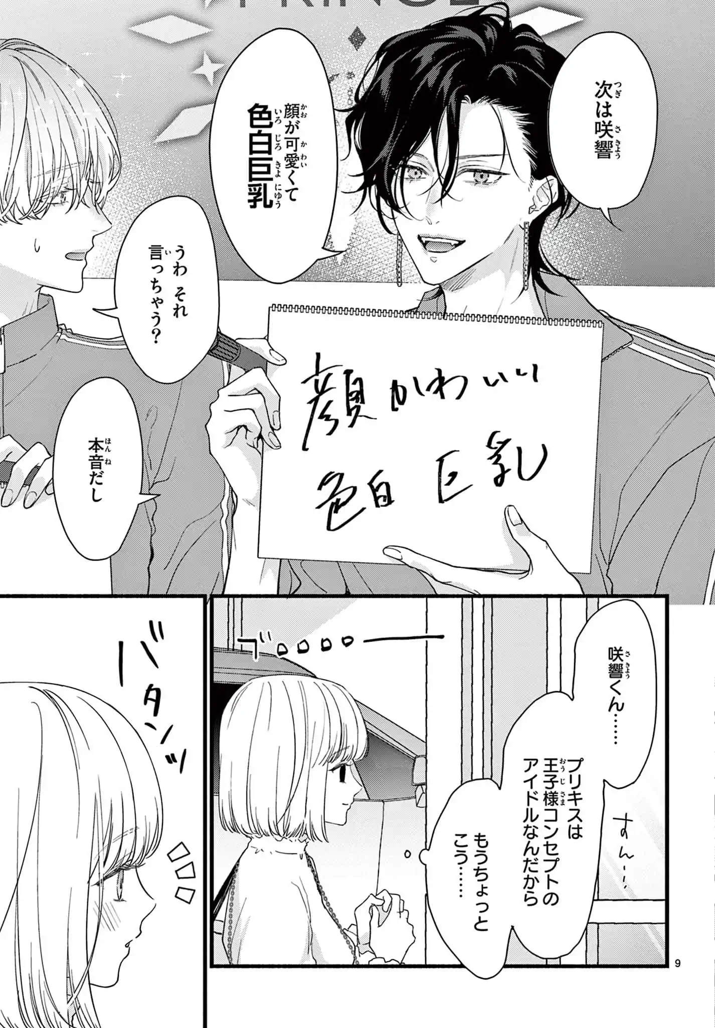 ヒロインなのに、イケメンアイドル♂になりました!?