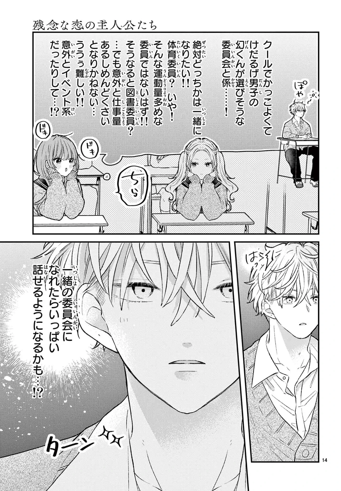 残念な恋の主人公たち