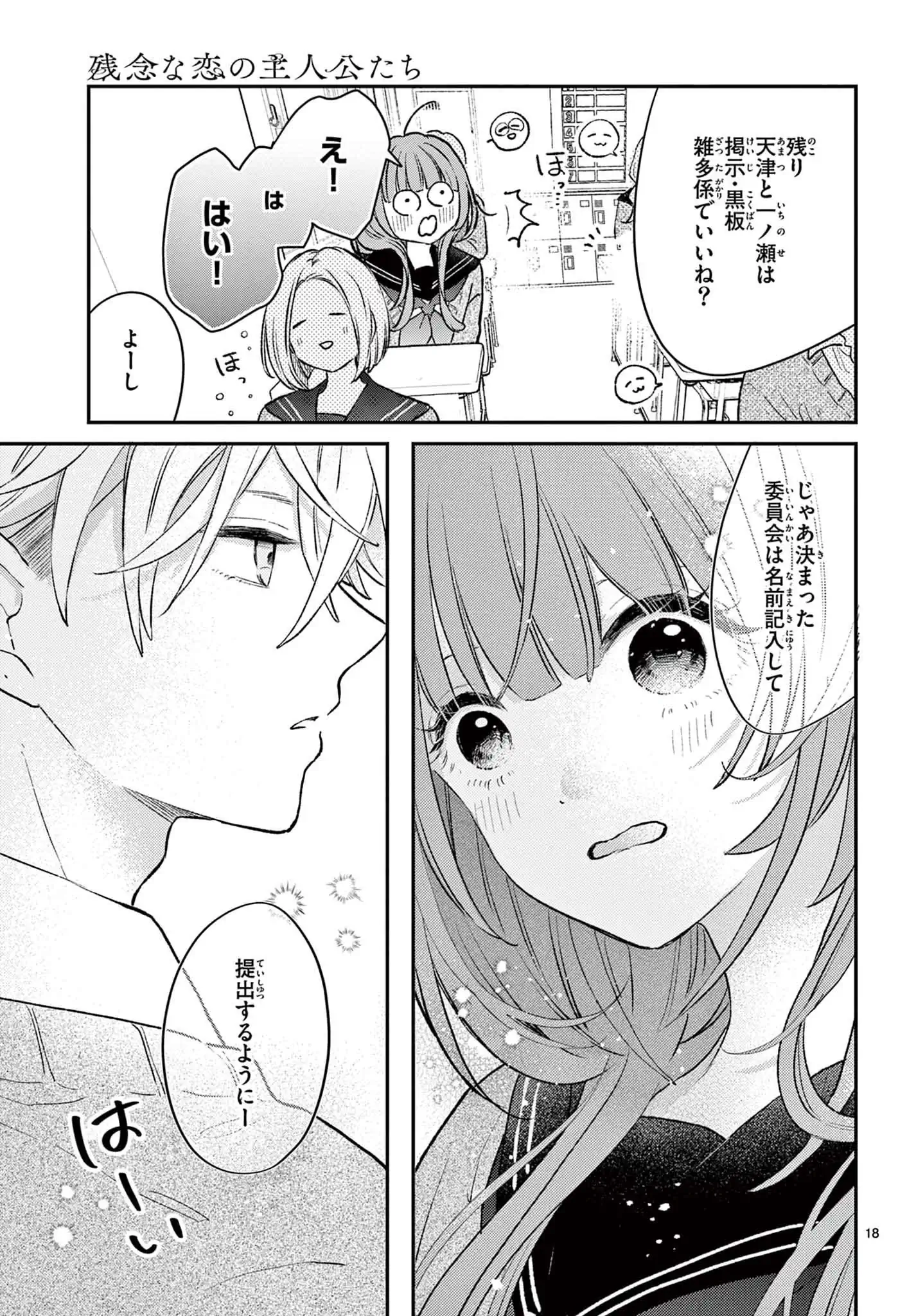 残念な恋の主人公たち