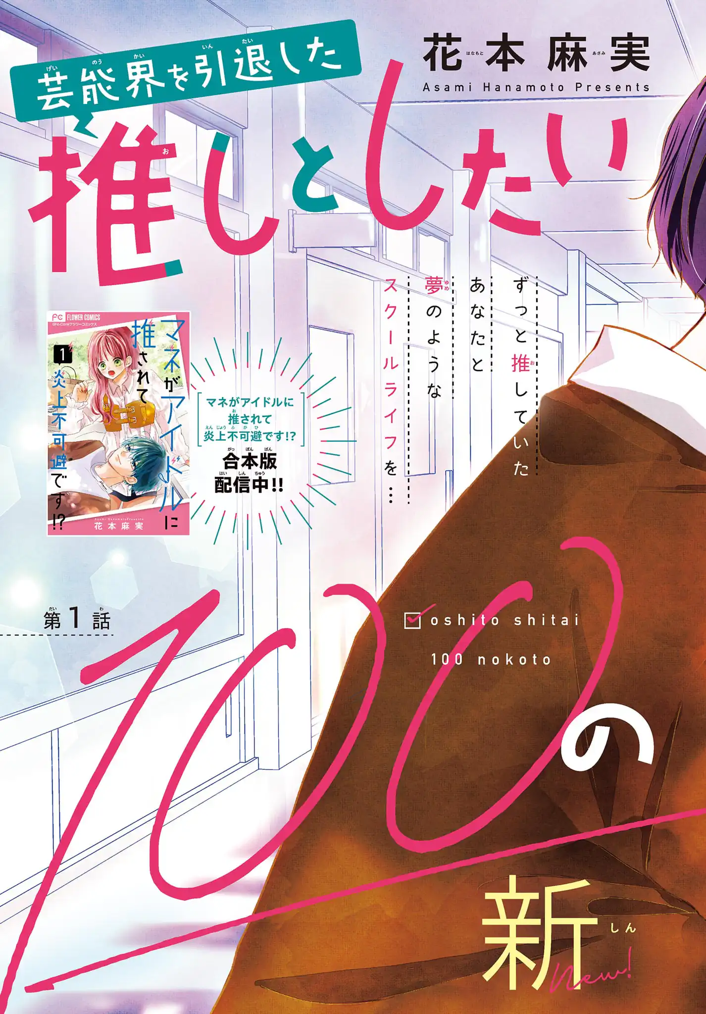 芸能界を引退した推しとしたい100のこと