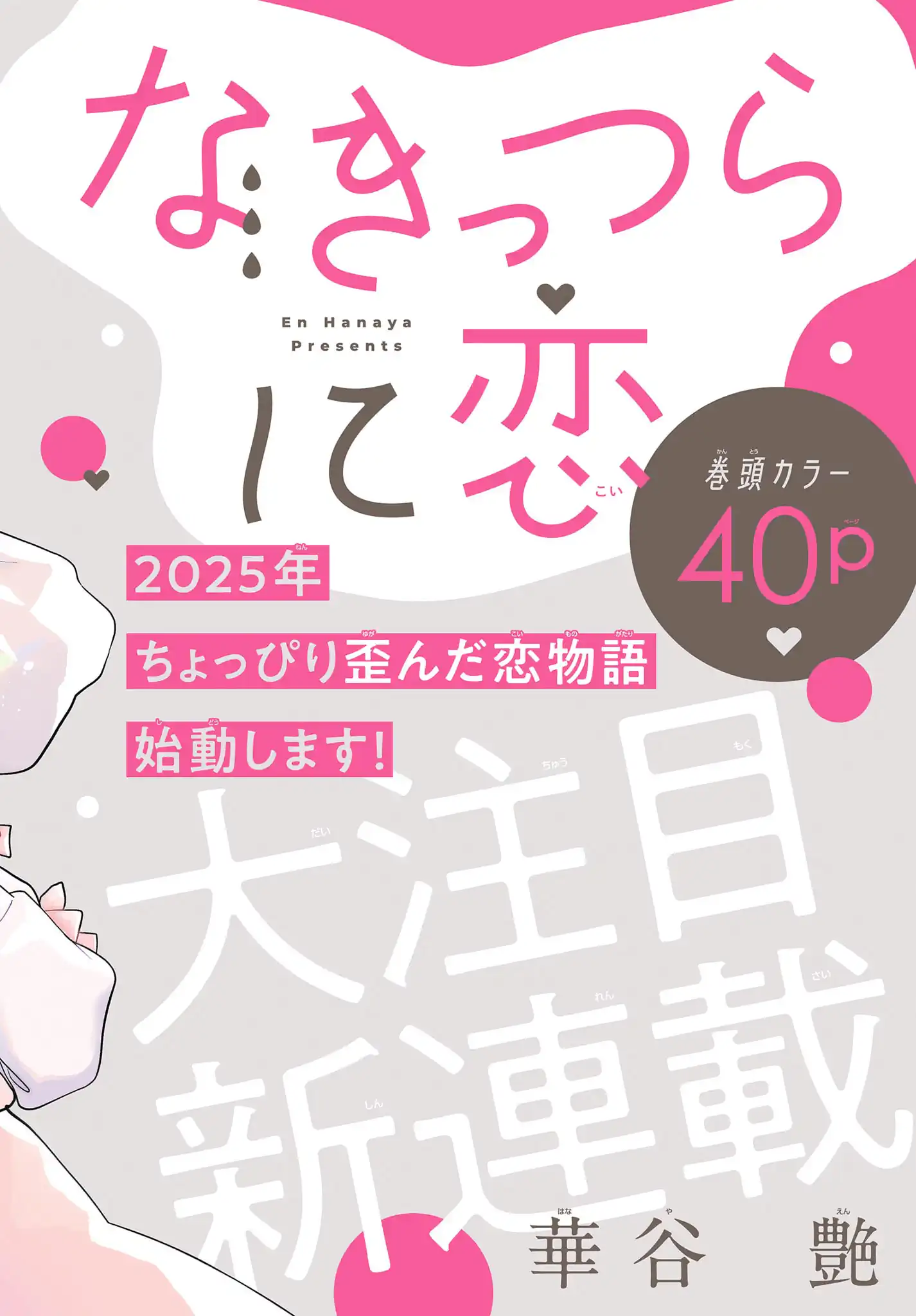 なきっつらに恋