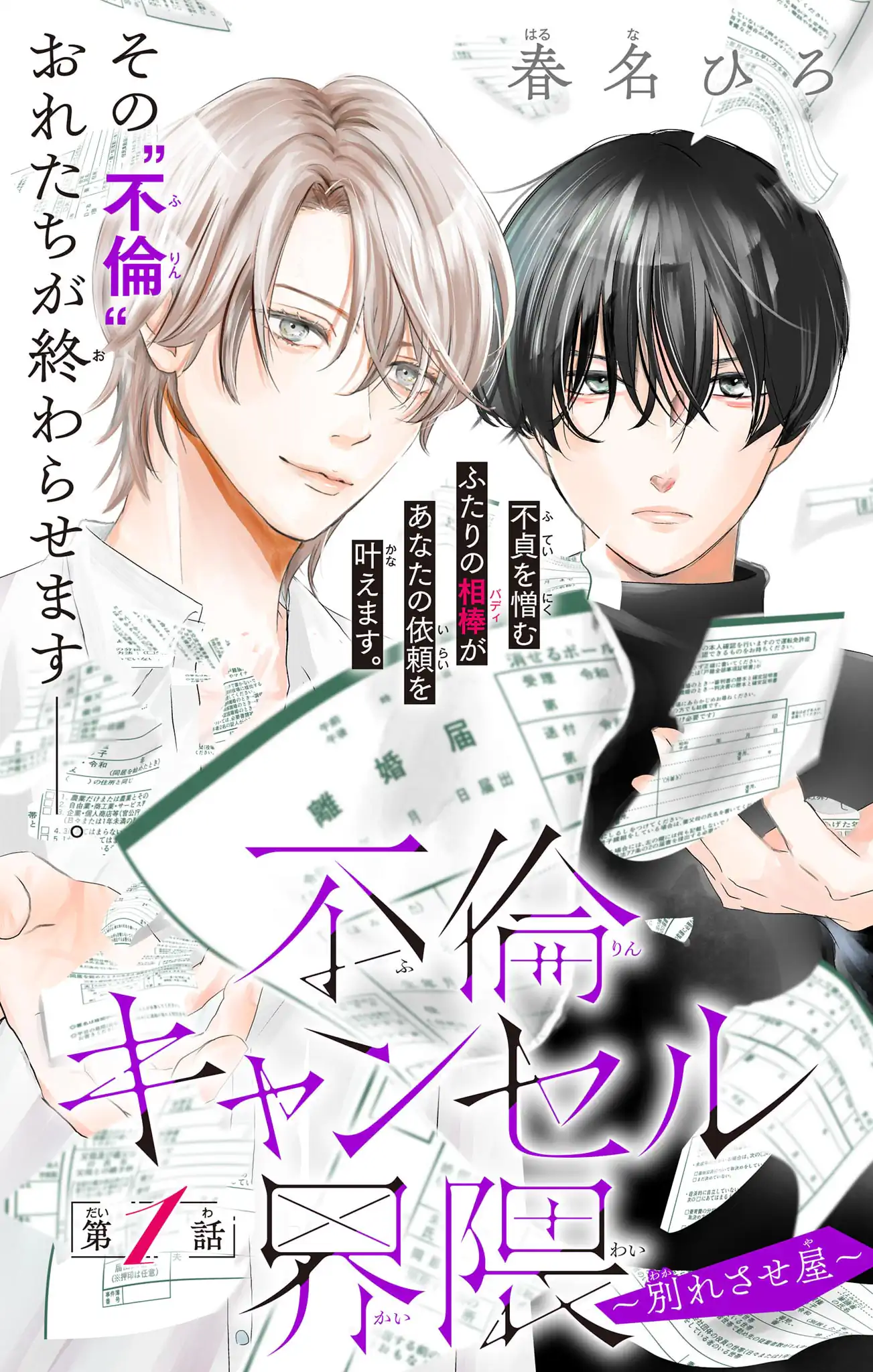 不倫キャンセル界隈～別れさせ屋～