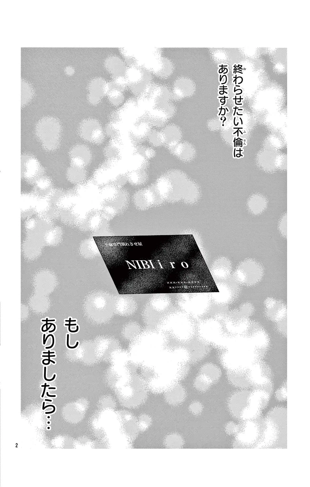 不倫キャンセル界隈～別れさせ屋～