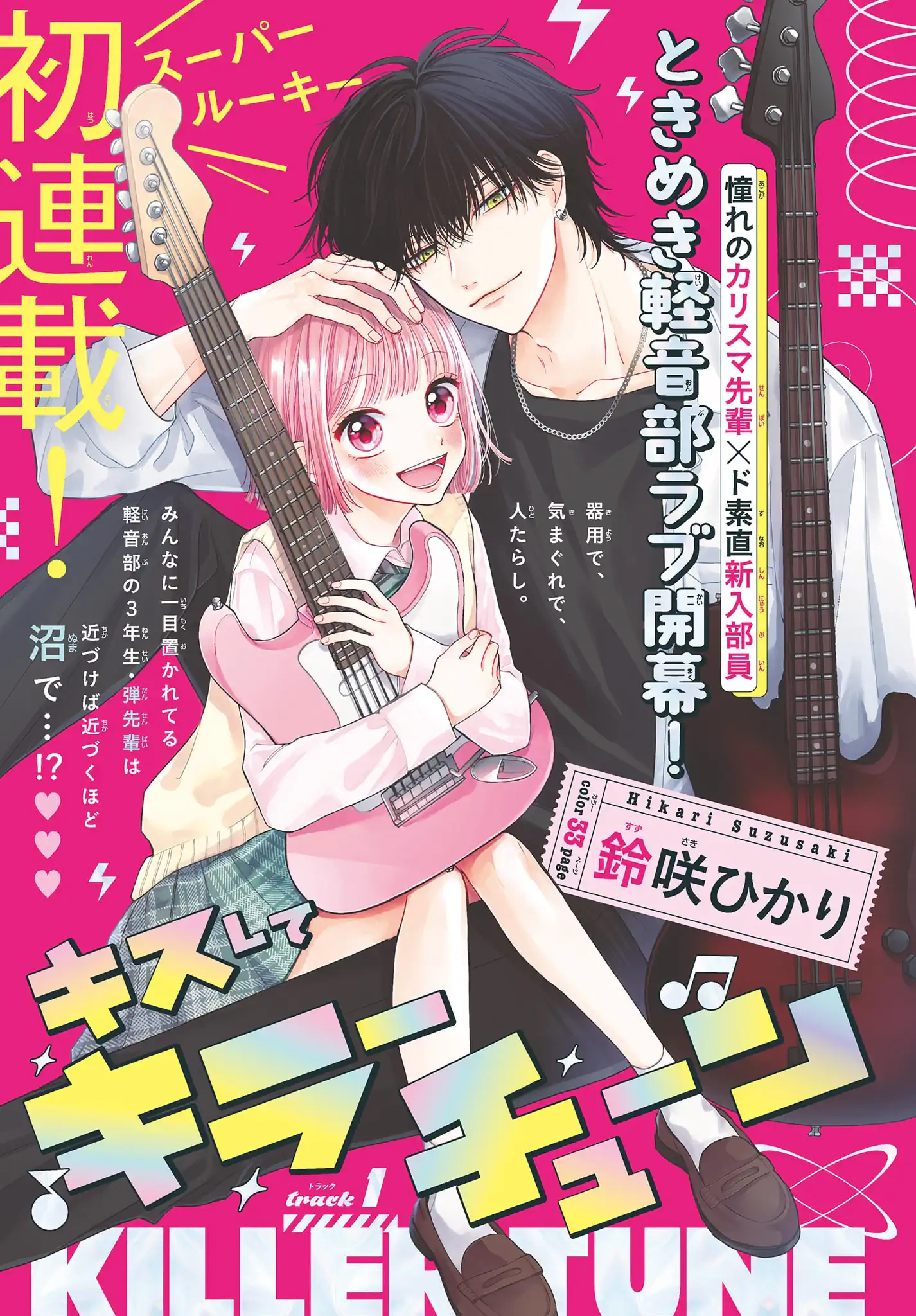 キスしてキラーチューン