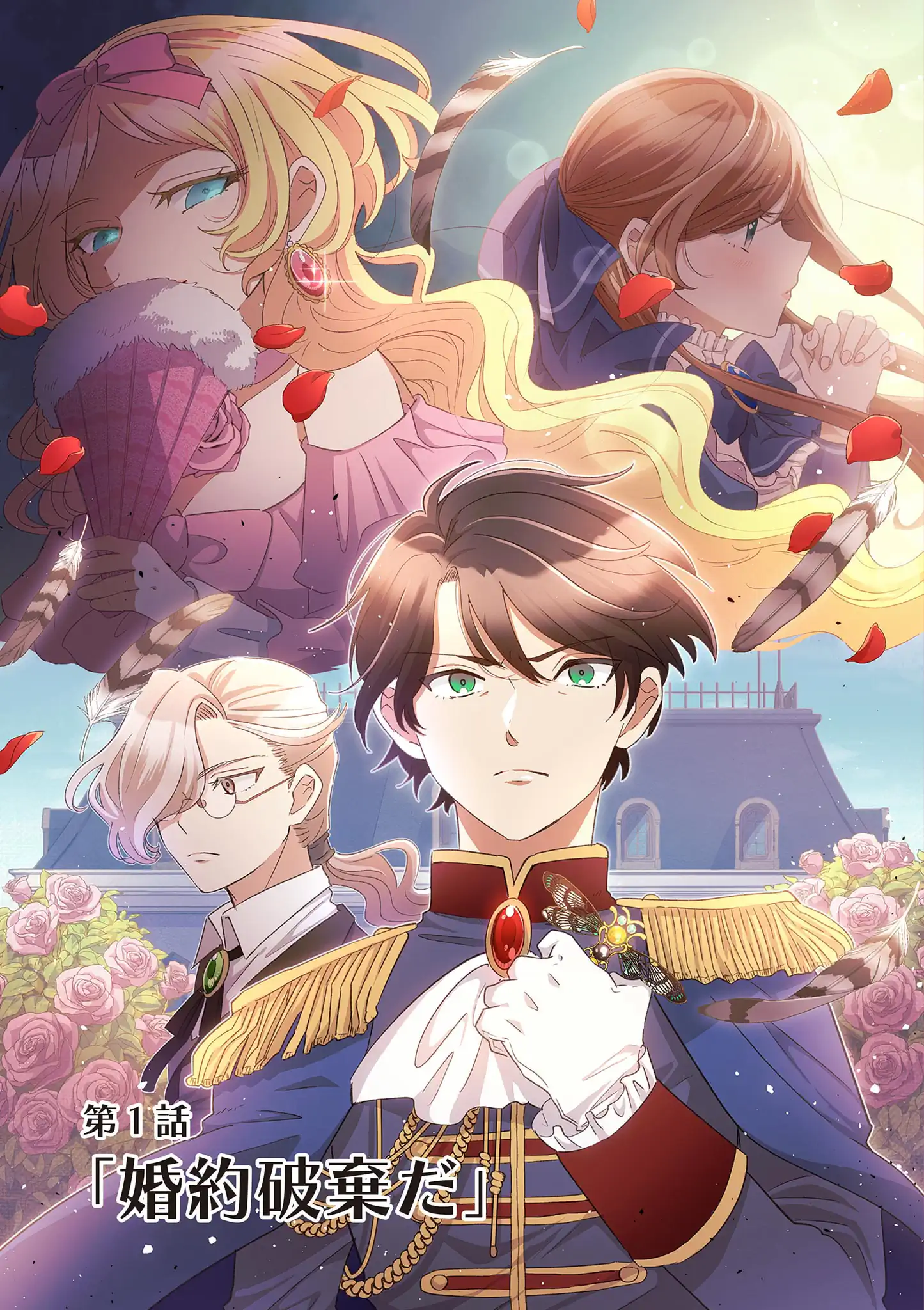 愛しい婚約者が悪女だなんて馬鹿げてる！～全てのフラグは俺が折る～