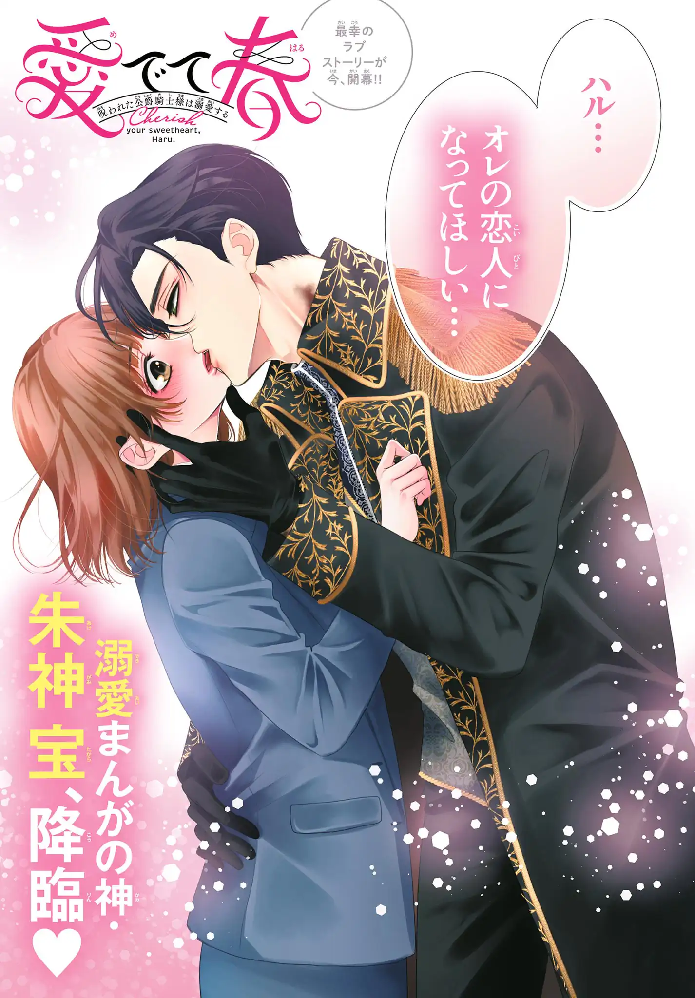 愛でて春〜呪われた公爵騎士様は溺愛する〜