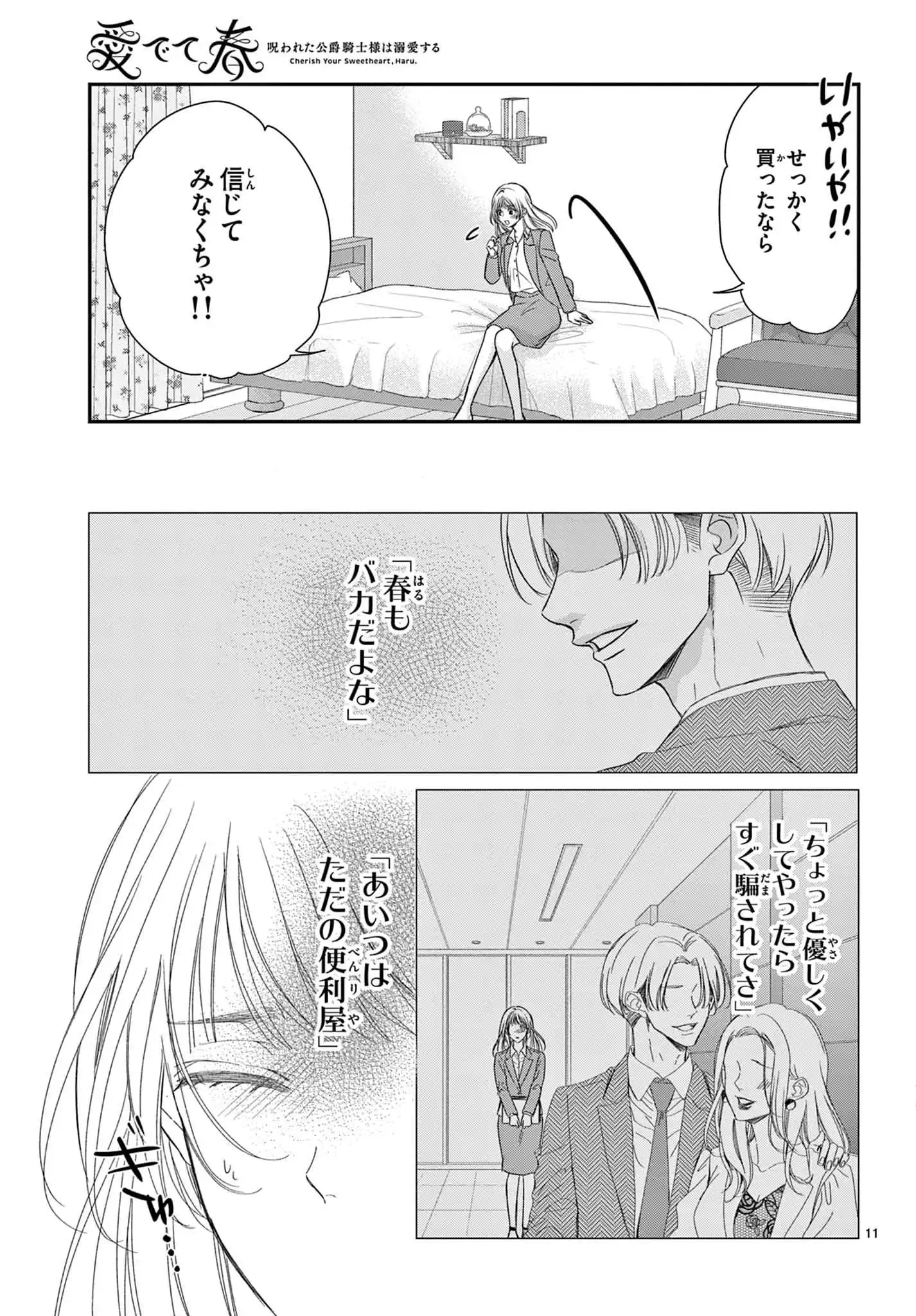 愛でて春〜呪われた公爵騎士様は溺愛する〜