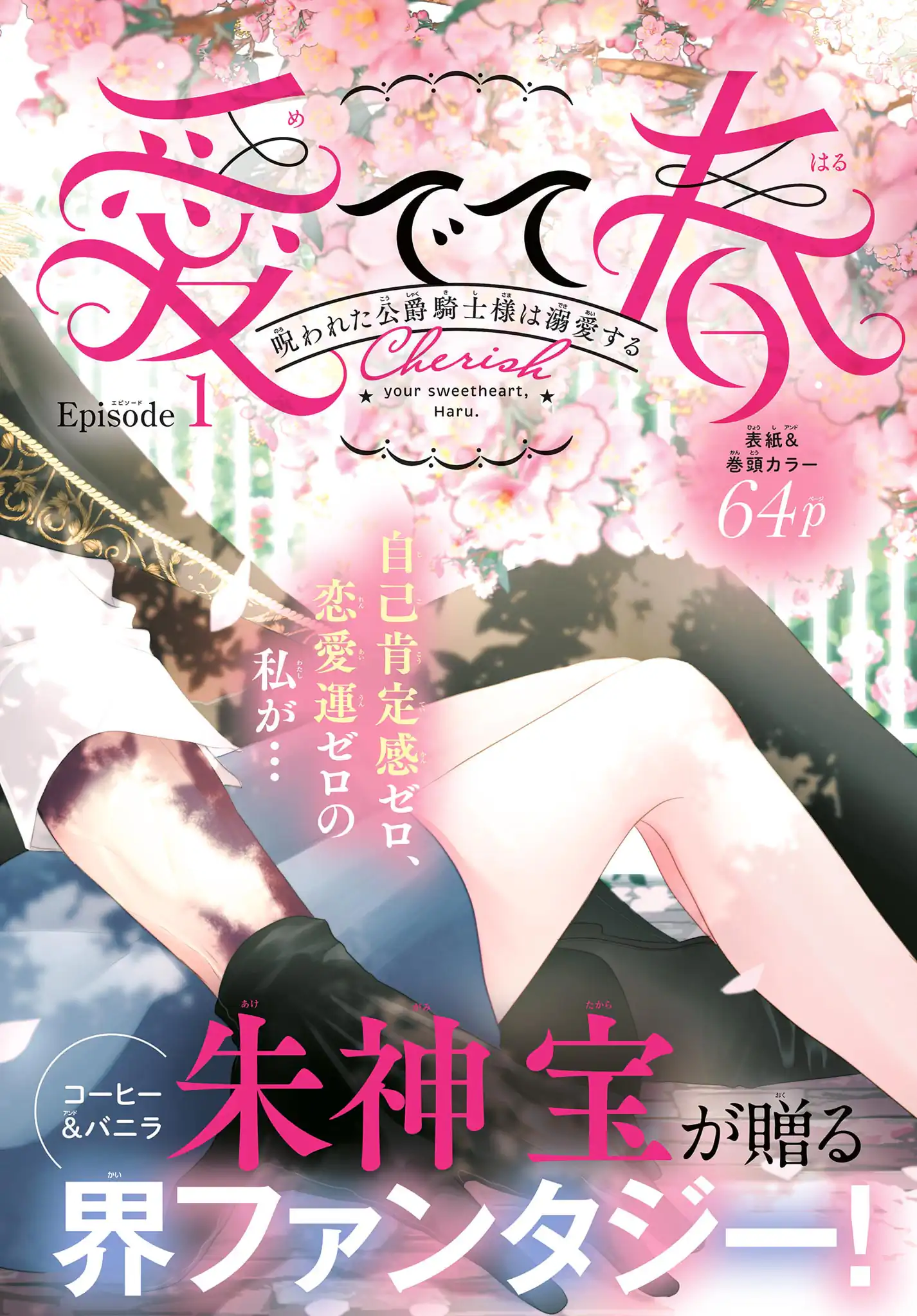 愛でて春〜呪われた公爵騎士様は溺愛する〜