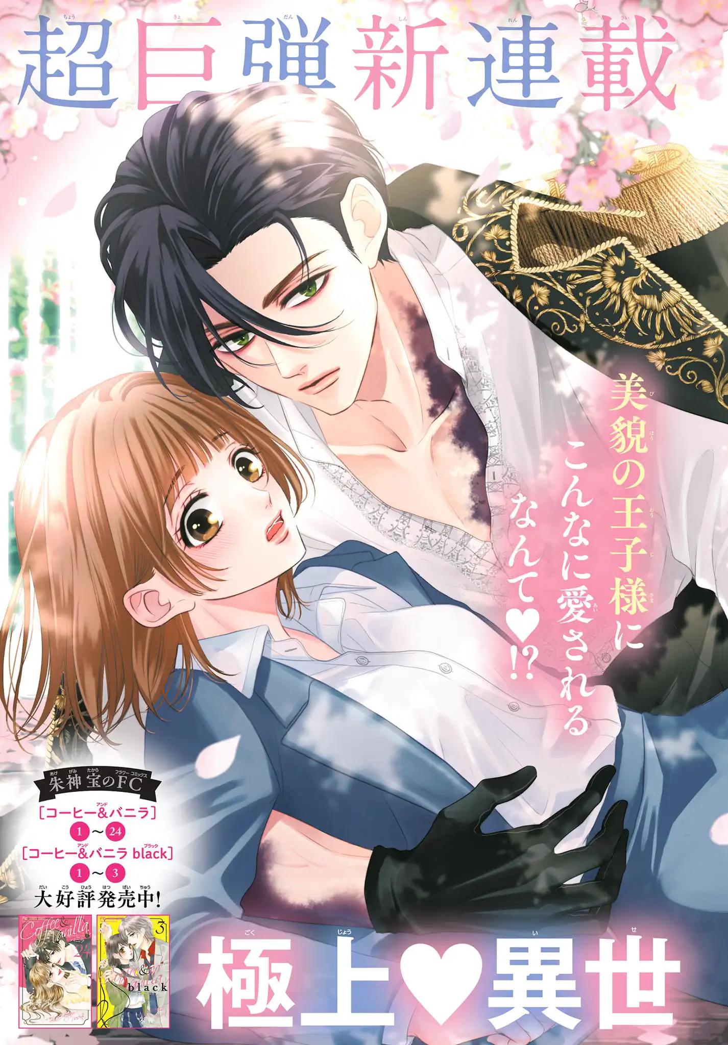 愛でて春〜呪われた公爵騎士様は溺愛する〜