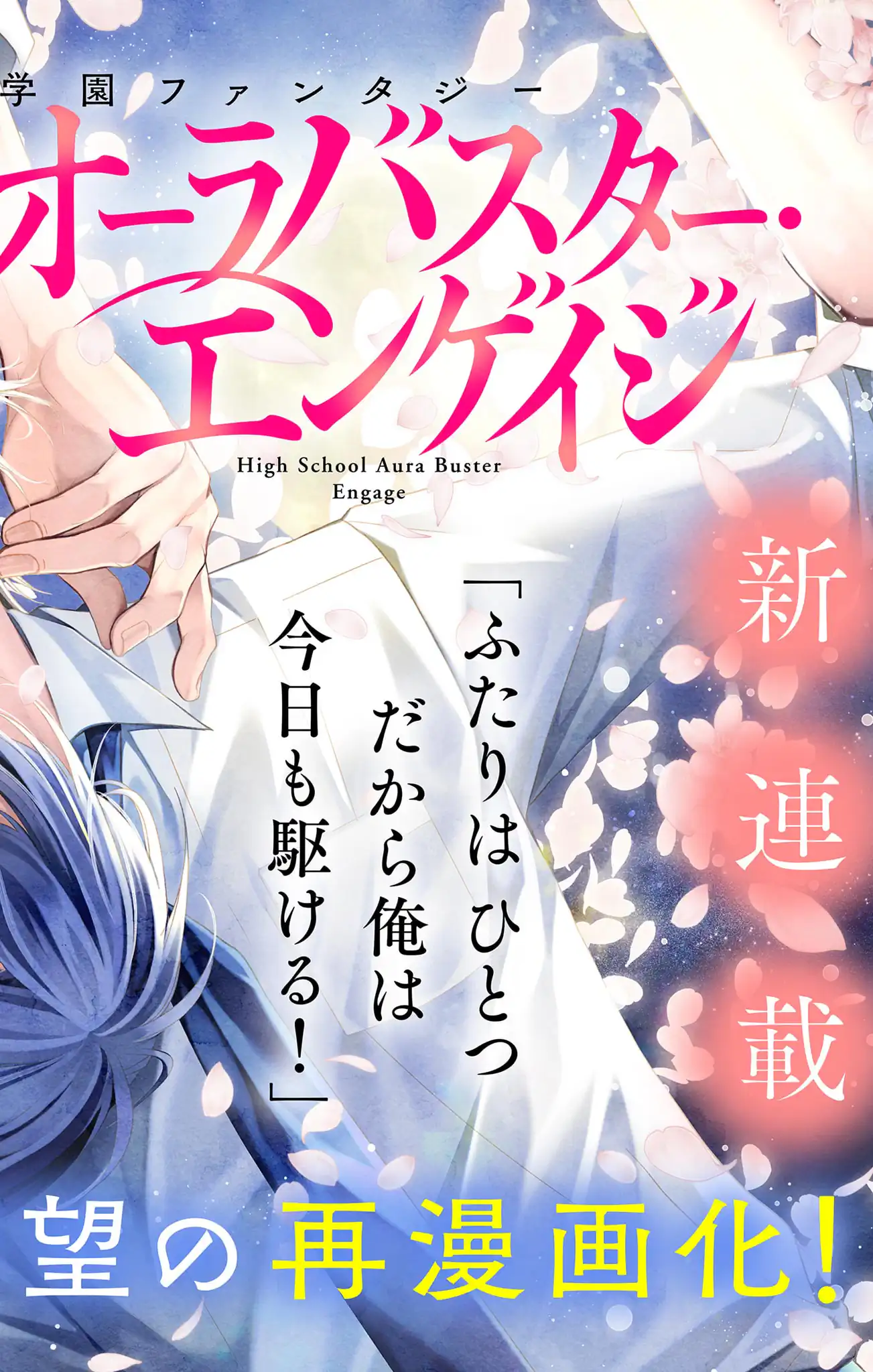 ハイスクール・オーラバスター・エンゲイジ