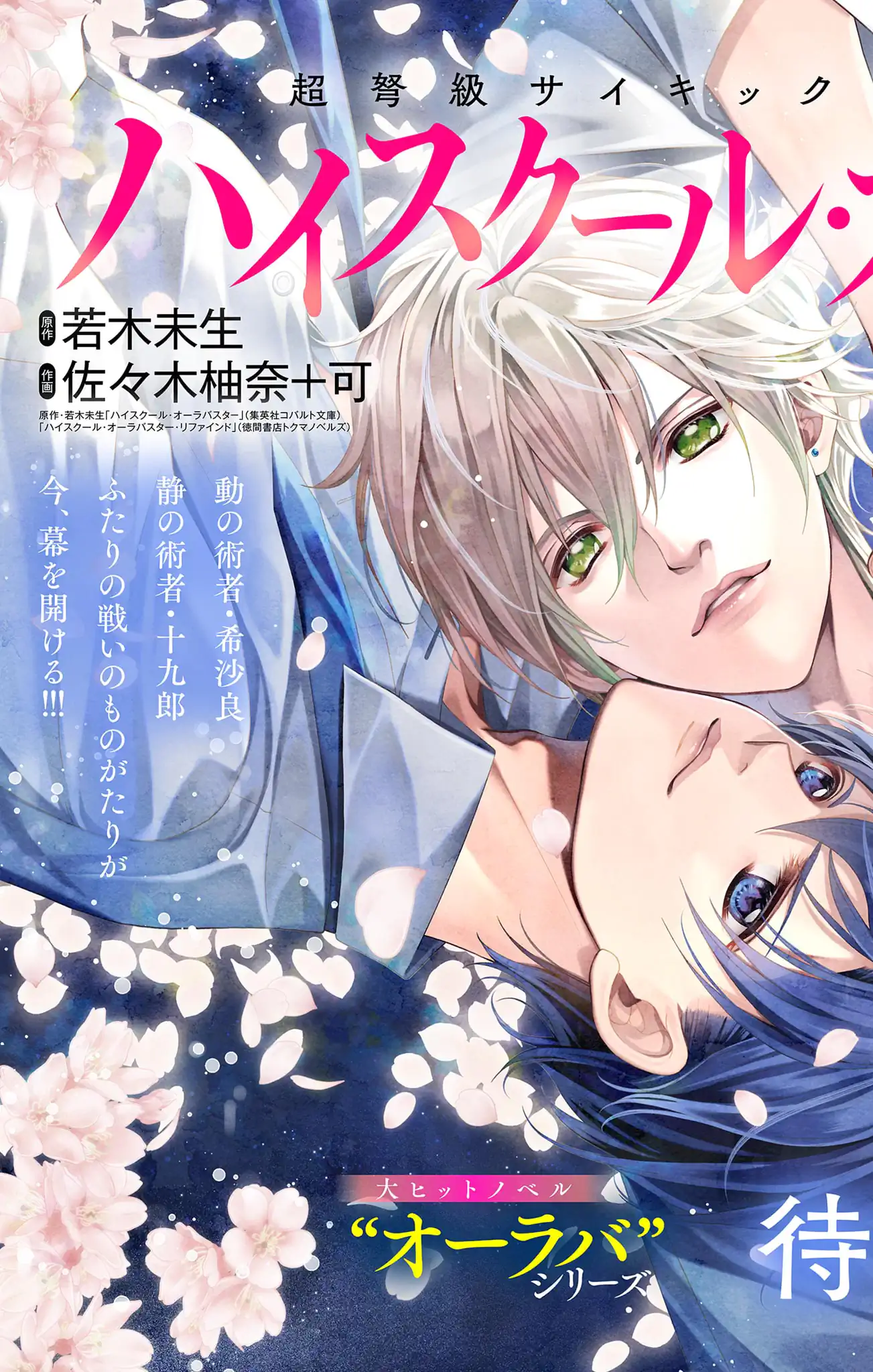 ハイスクール・オーラバスター・エンゲイジ