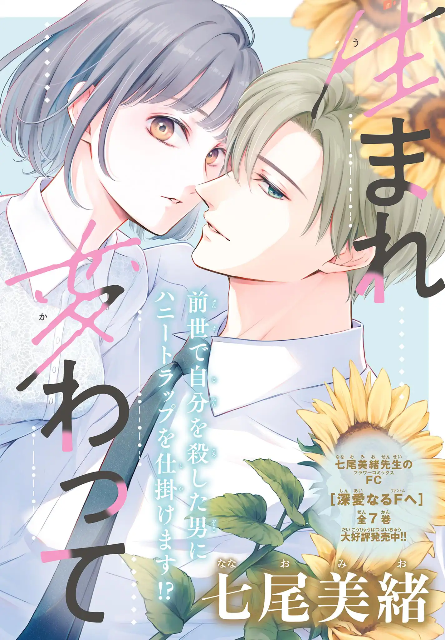 生まれ変わってやり直させて