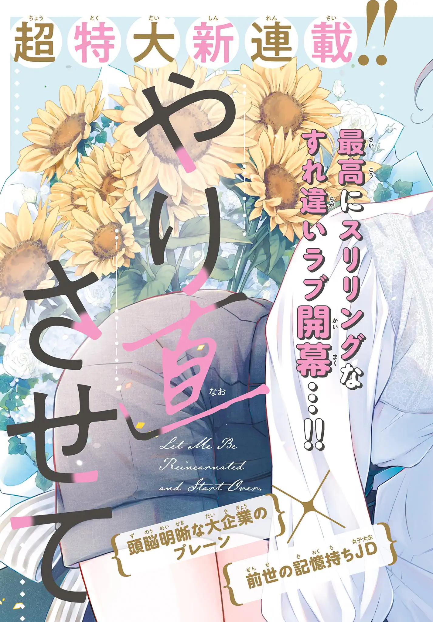 生まれ変わってやり直させて