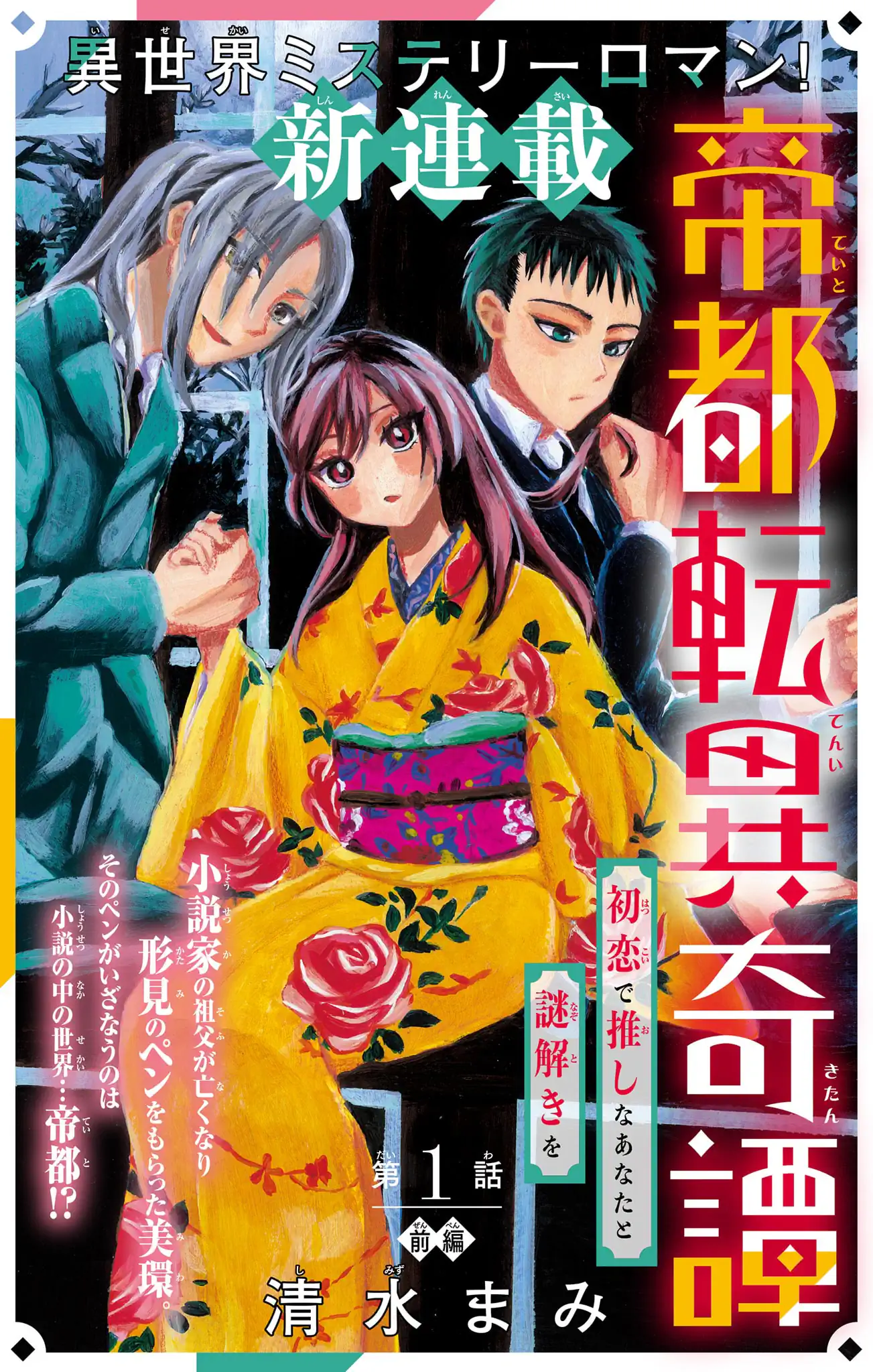 帝都転異奇譚～初恋で推しなあなたと謎解きを～