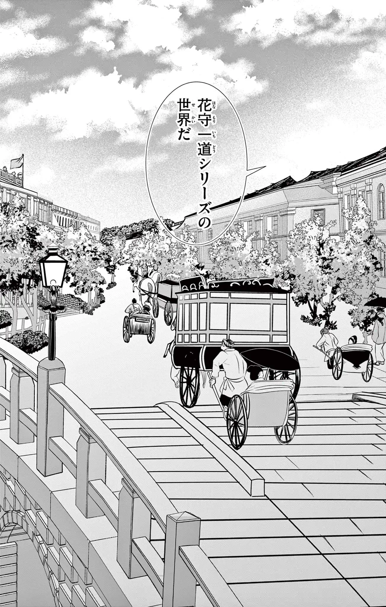 帝都転異奇譚～初恋で推しなあなたと謎解きを～