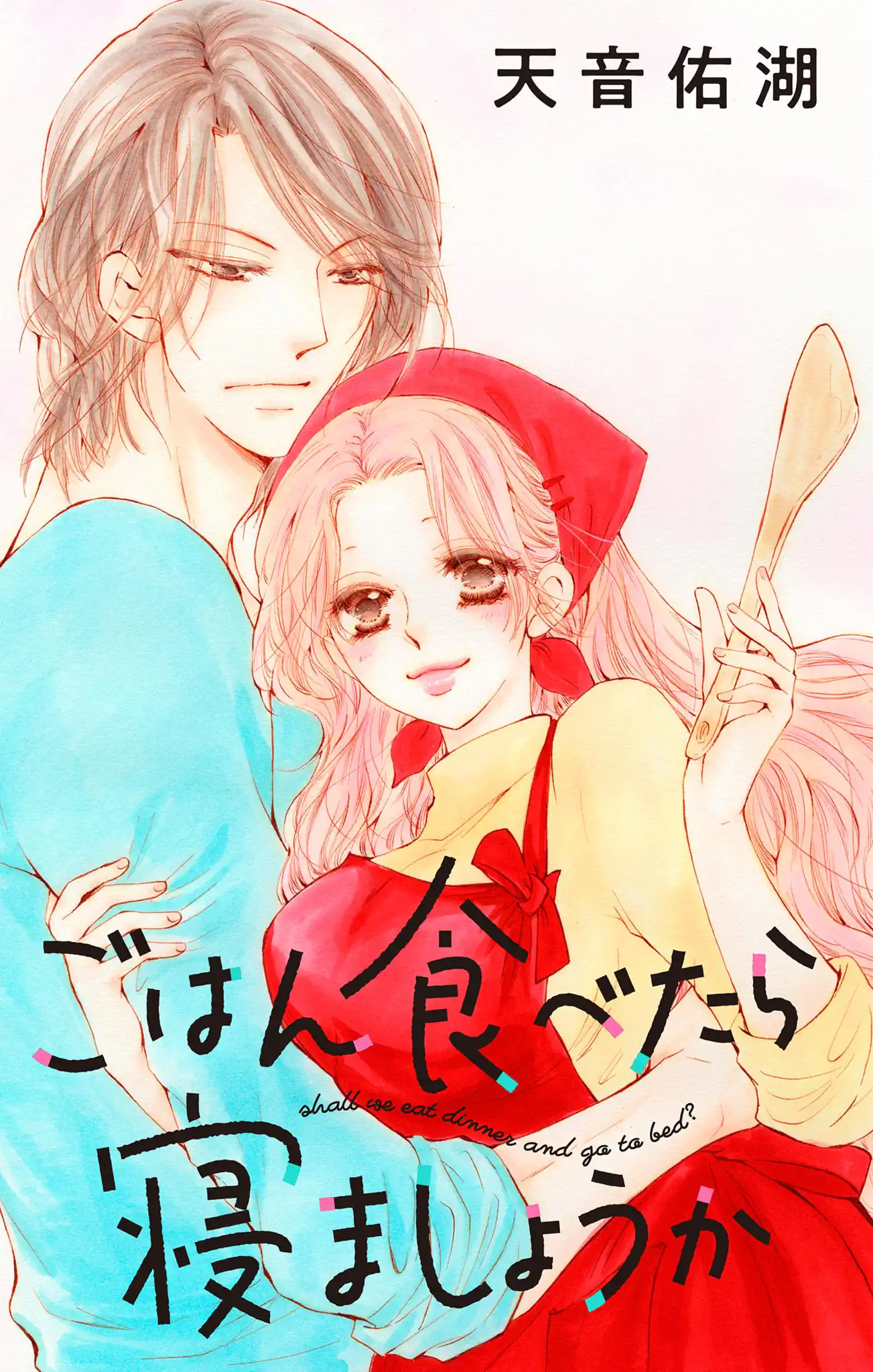 ごはん食べたら寝ましょうか