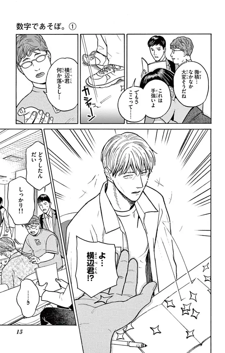 数字であそぼ。