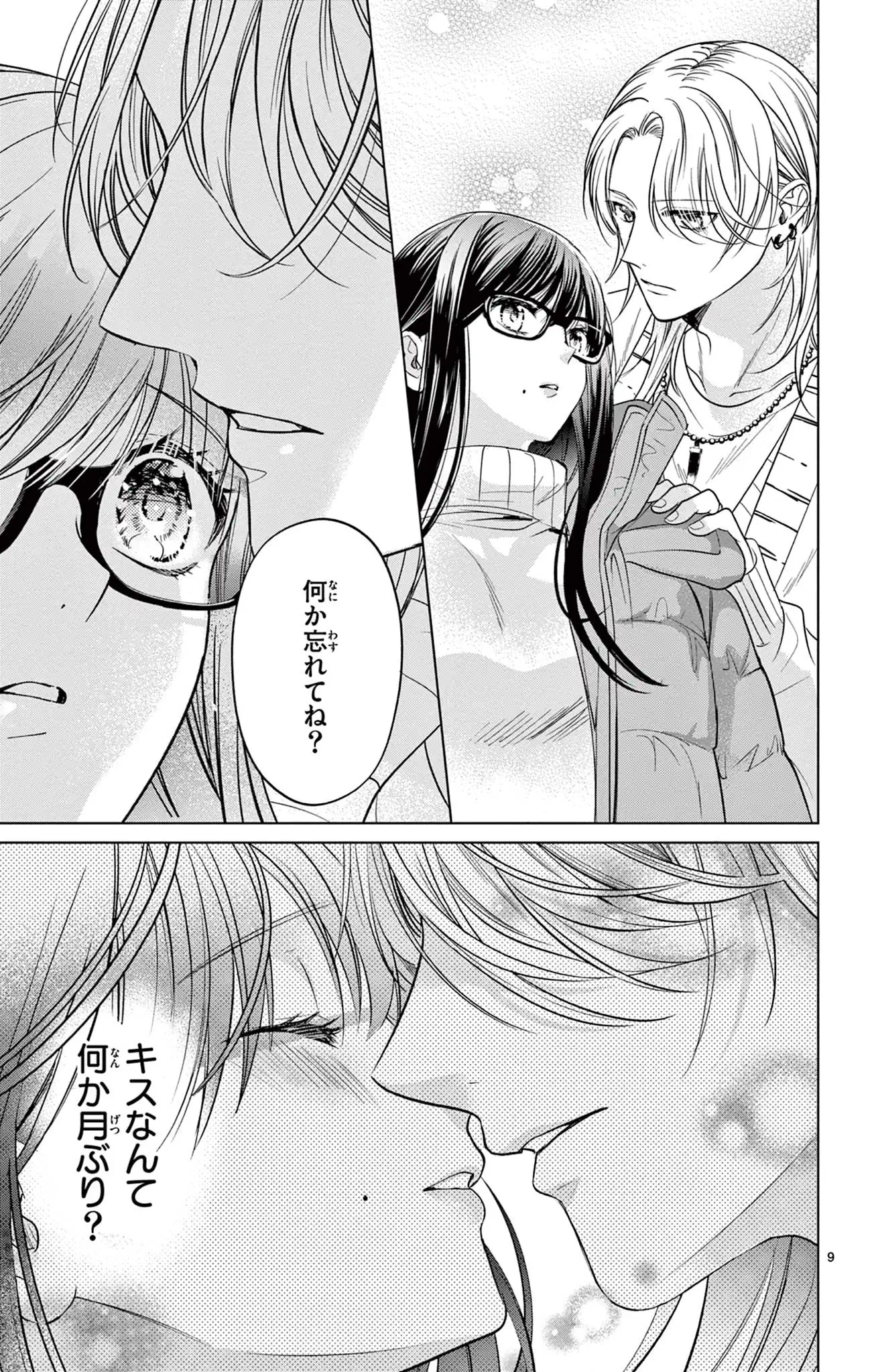 サレ恋～再会した元カレ～