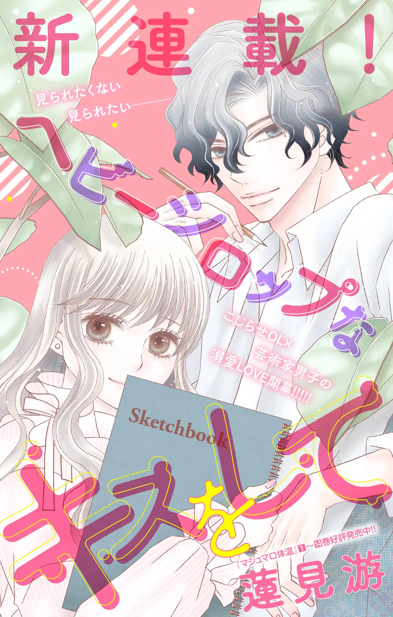 ヘビーシロップなキスをして