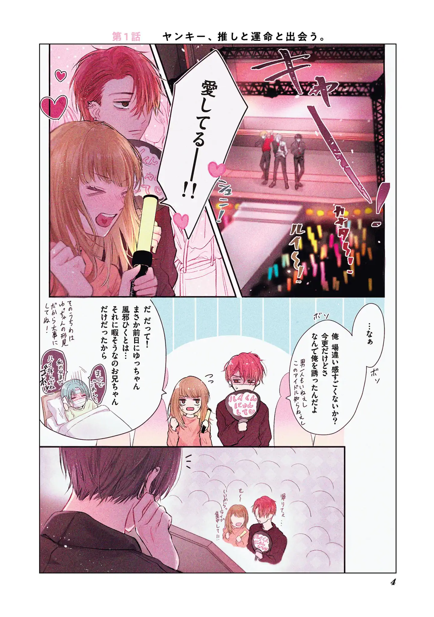 ヤンキー、推しと運命と出会う