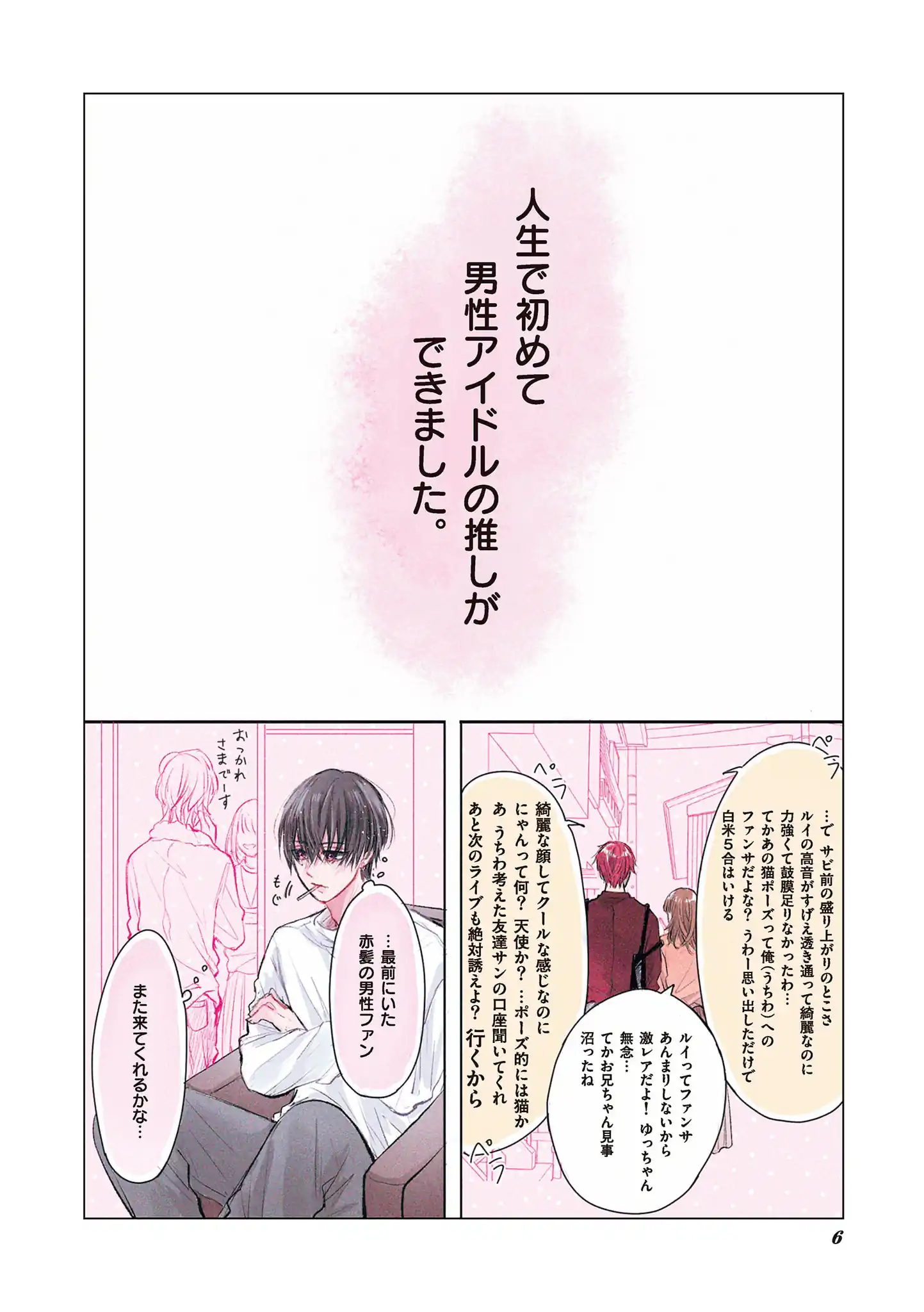 ヤンキー、推しと運命と出会う