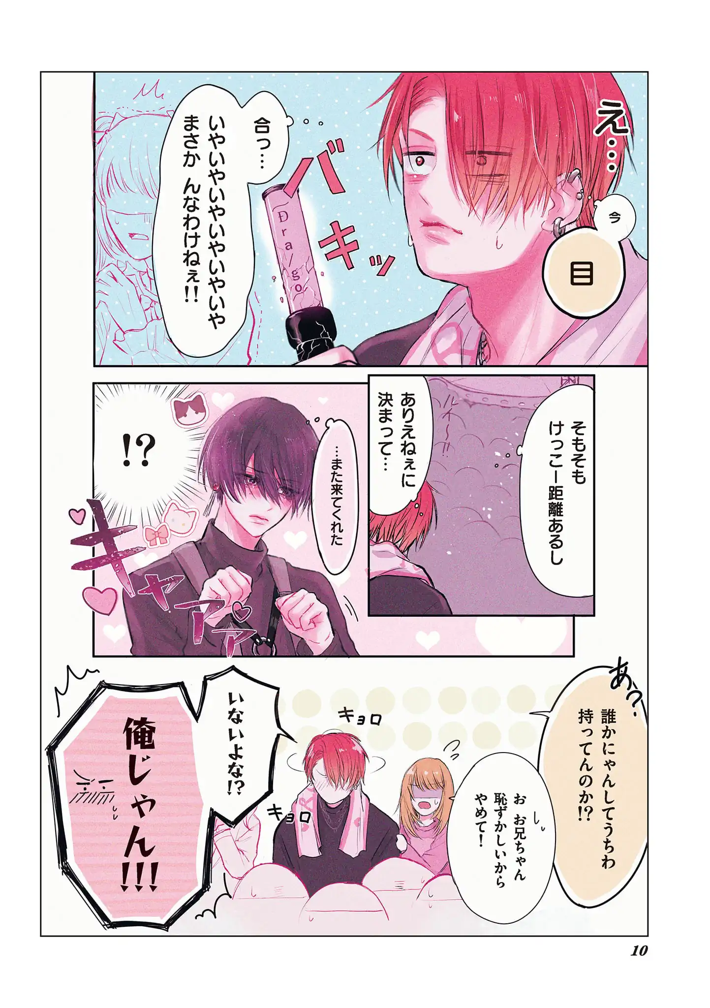 ヤンキー、推しと運命と出会う