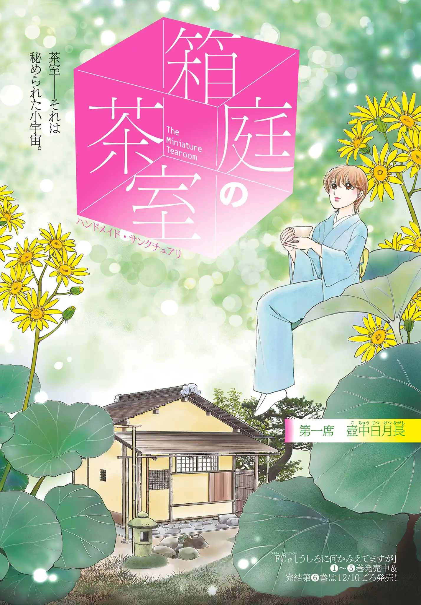 箱庭の茶室