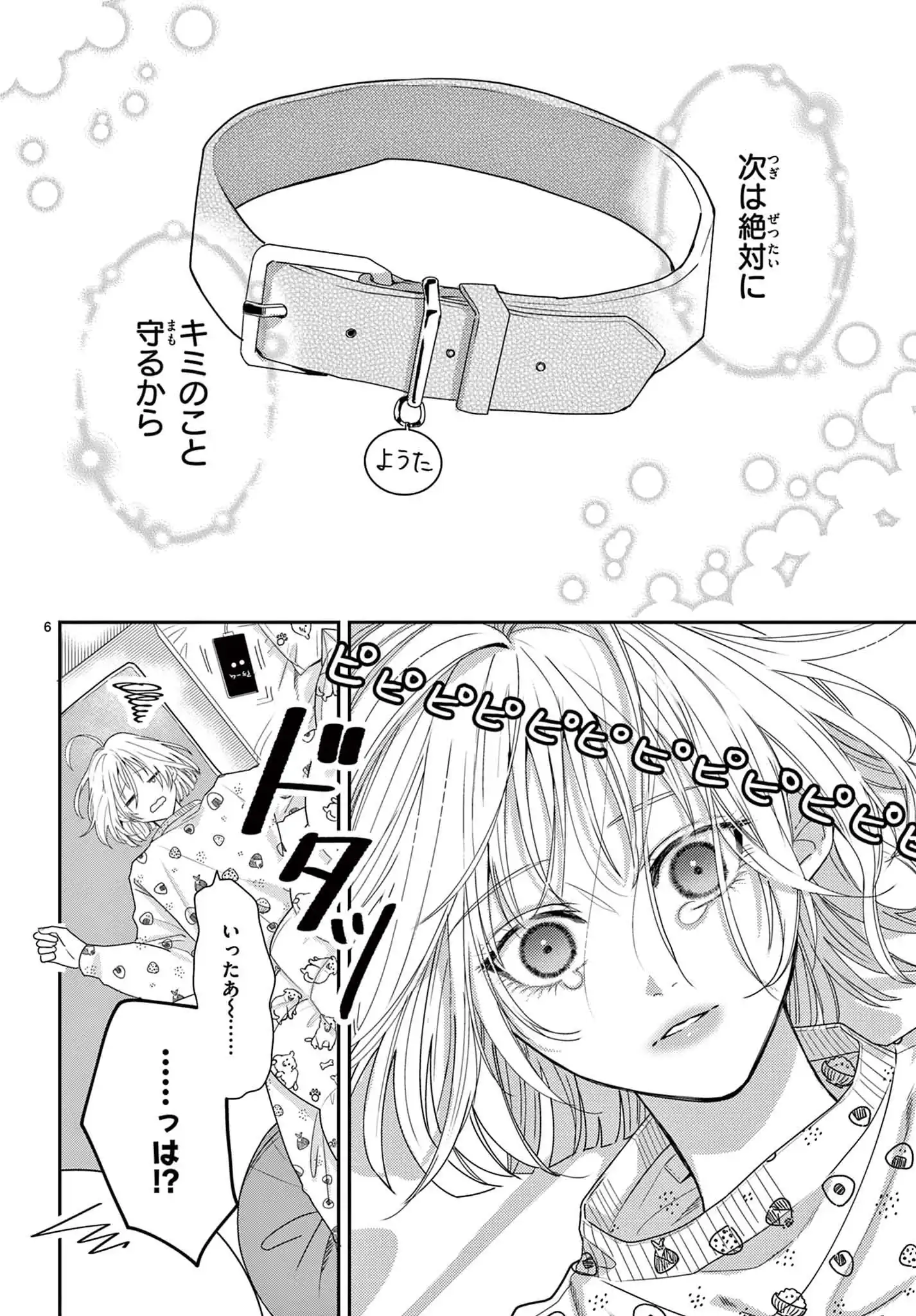 やり直し愛犬は今世も恋する