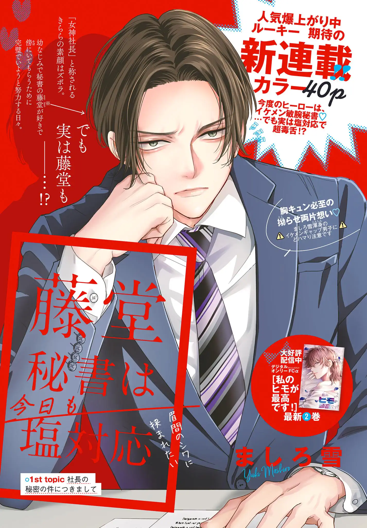 藤堂秘書は今日も塩対応