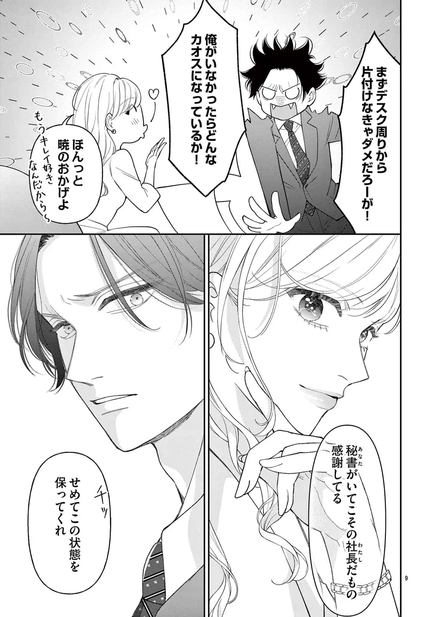 藤堂秘書は今日も塩対応