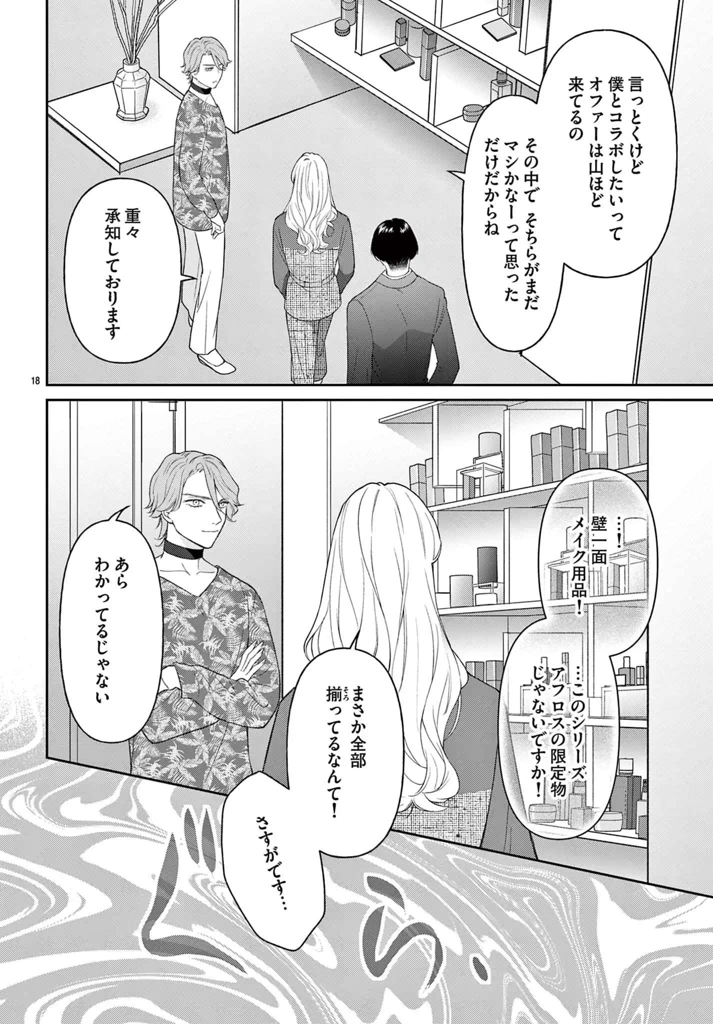 藤堂秘書は今日も塩対応