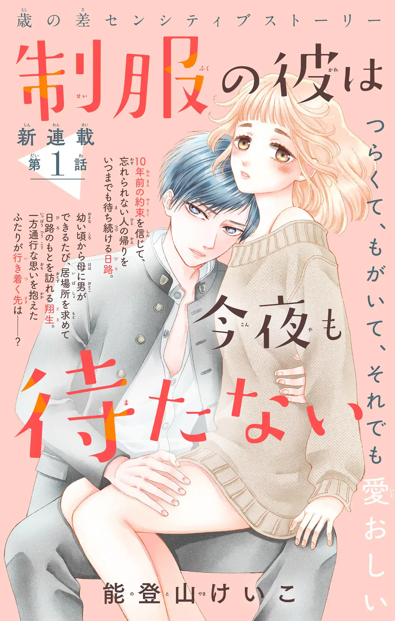 制服の彼は今夜も待たない