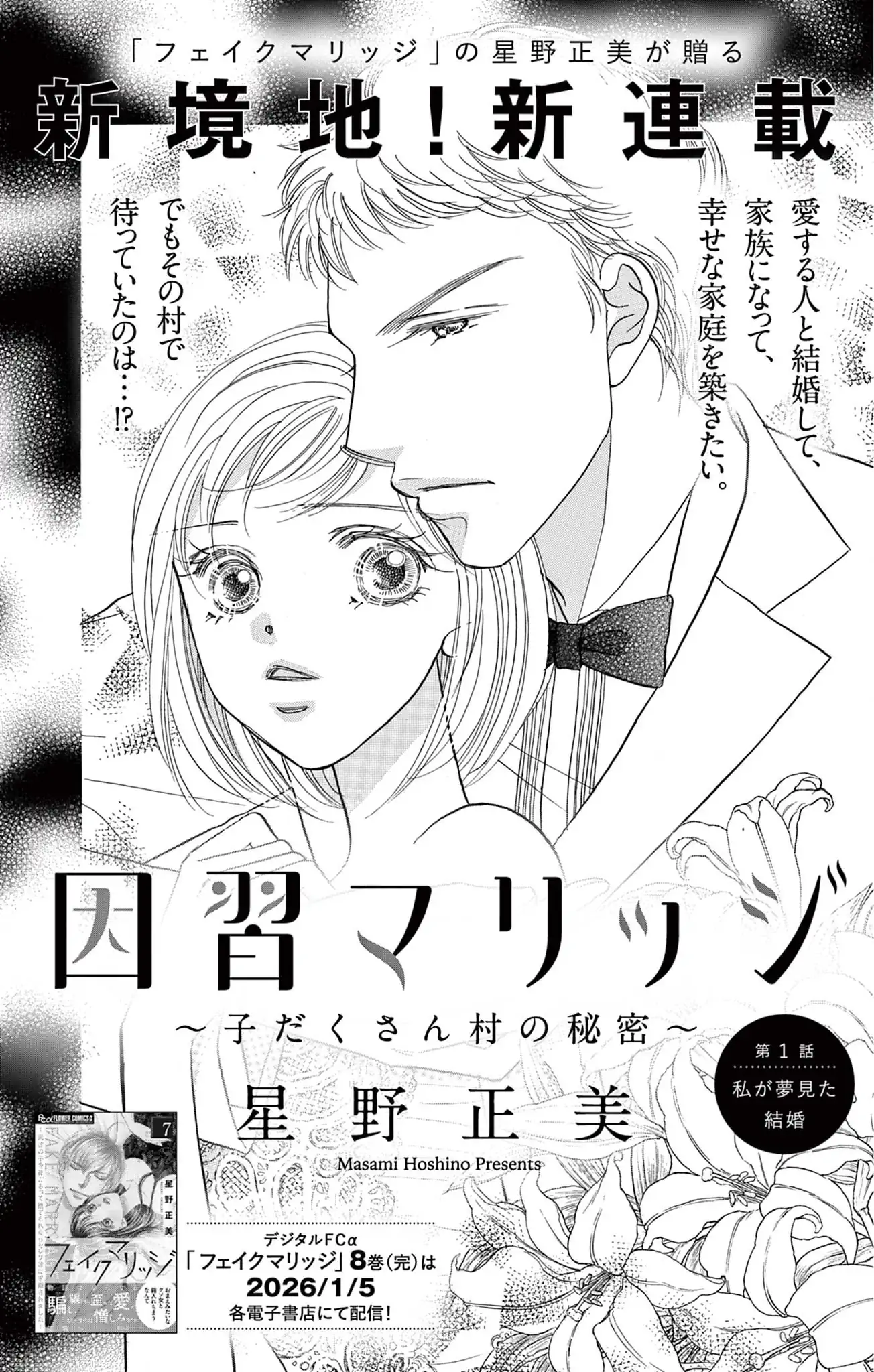 因習マリッジ～子だくさん村の秘密～