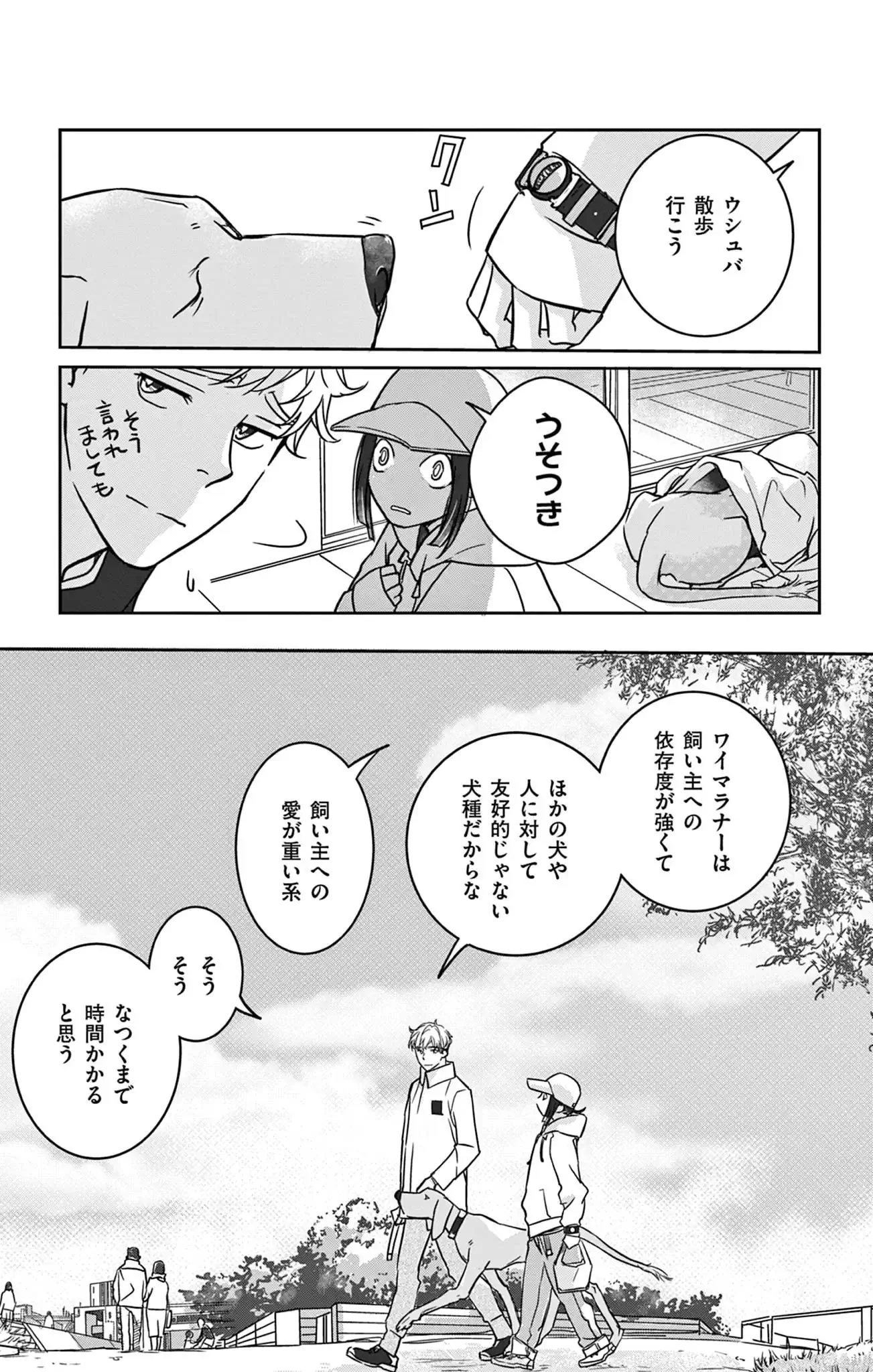 犬とふたり