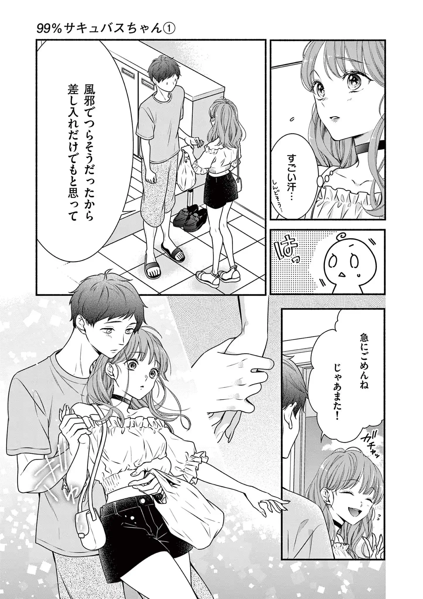 99％サキュバスちゃん