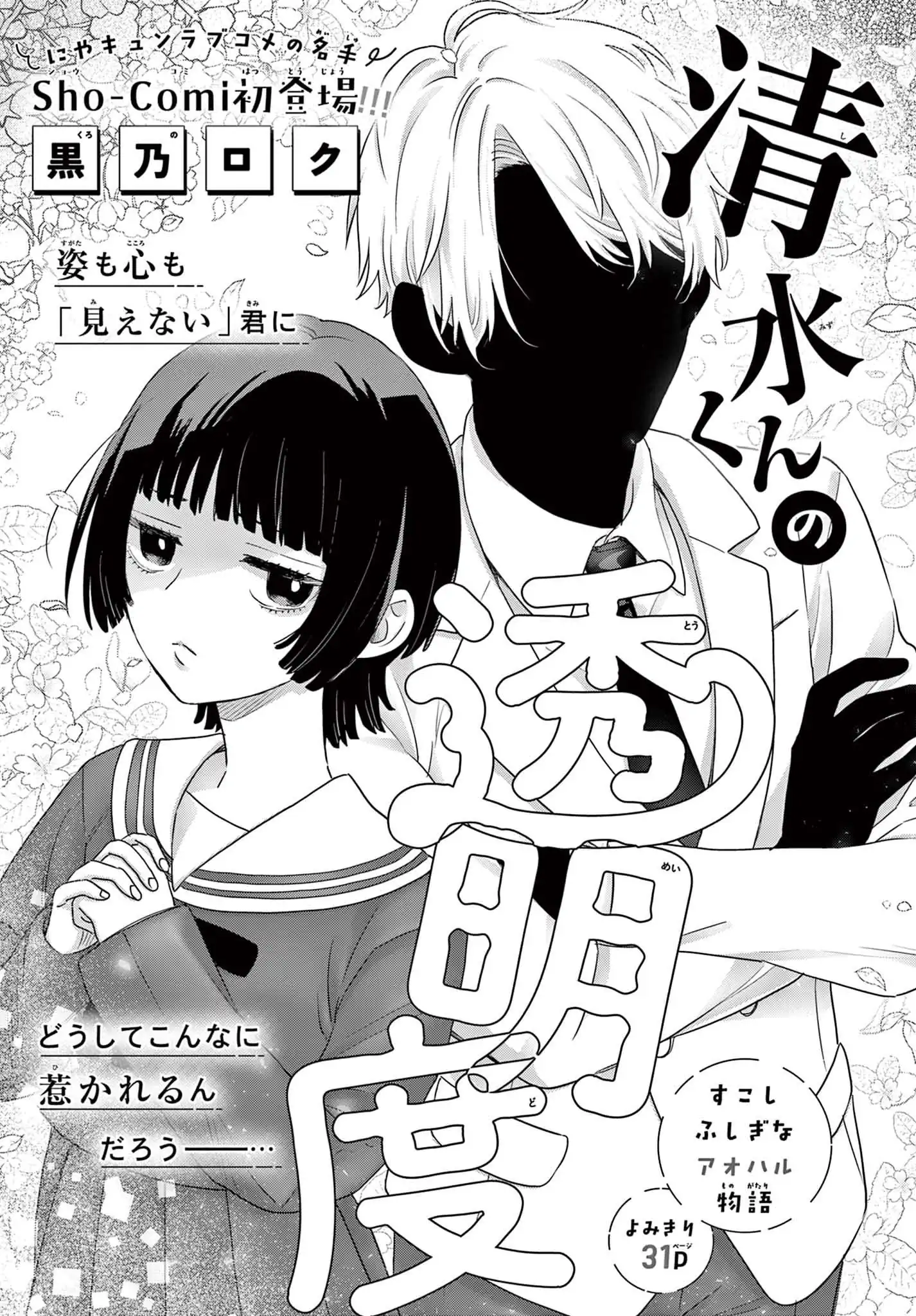 清水くんの透明度