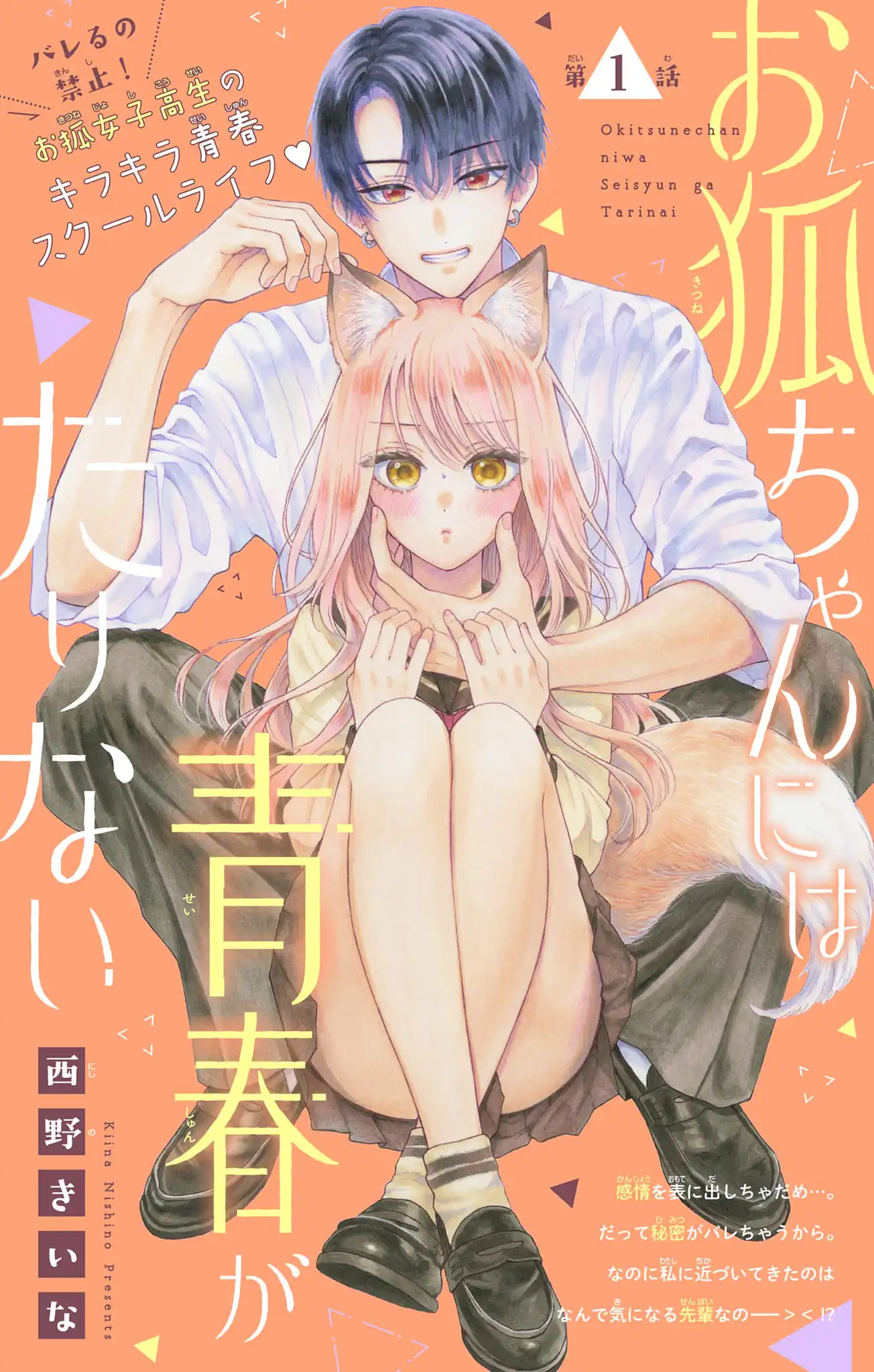 お狐ちゃんには青春がたりない