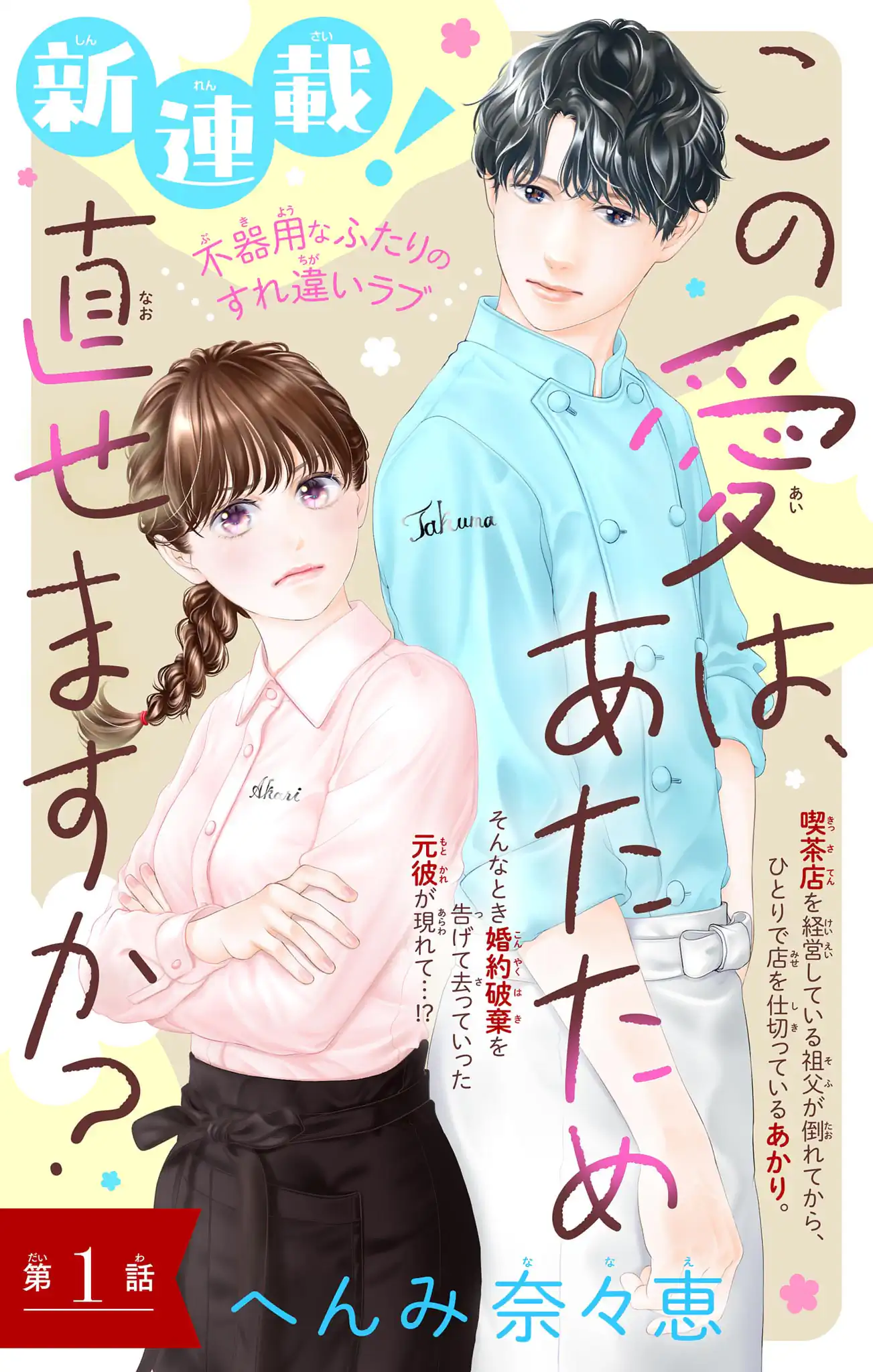 この愛は、あたため直せますか？
