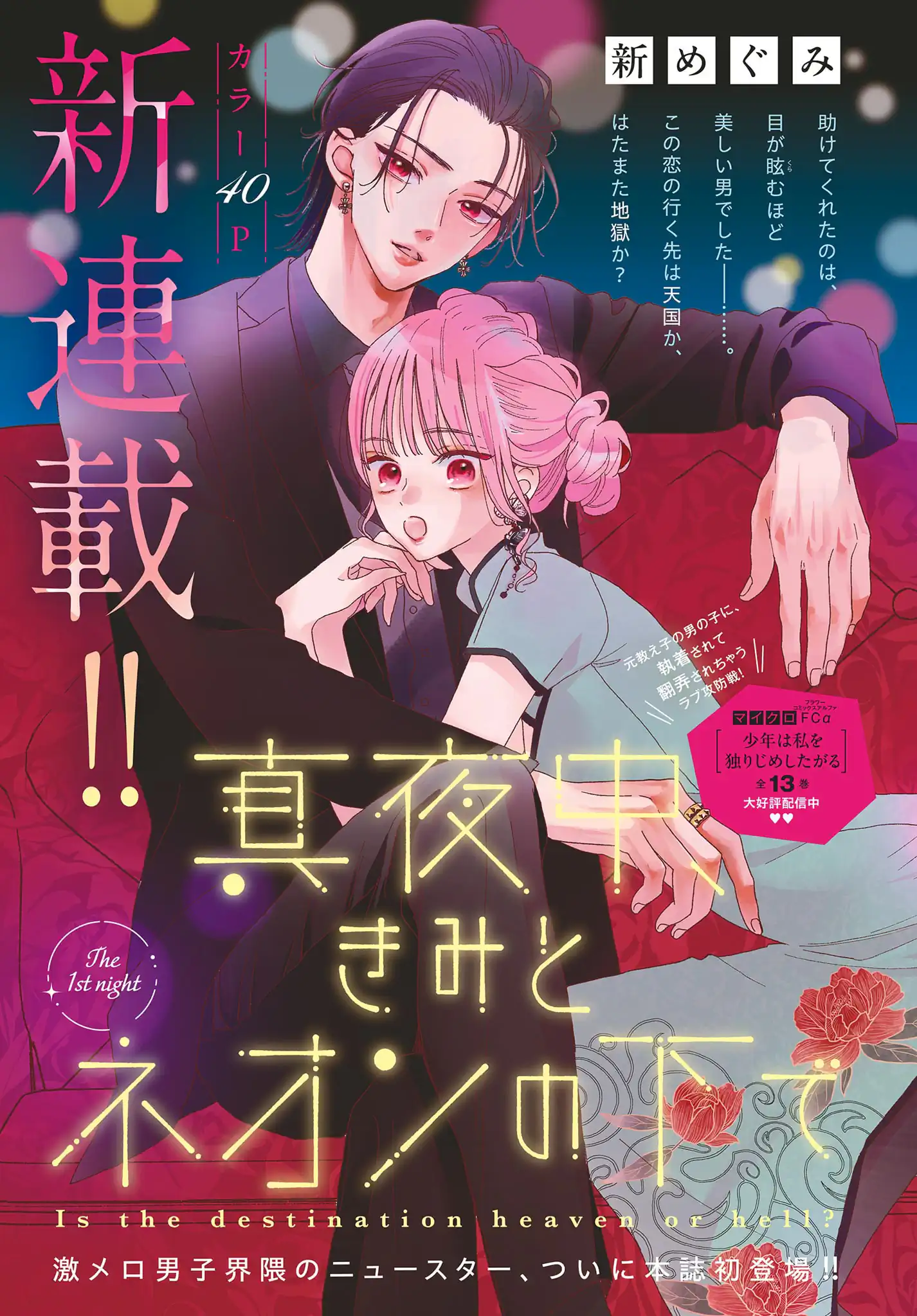 真夜中、きみとネオンの下で