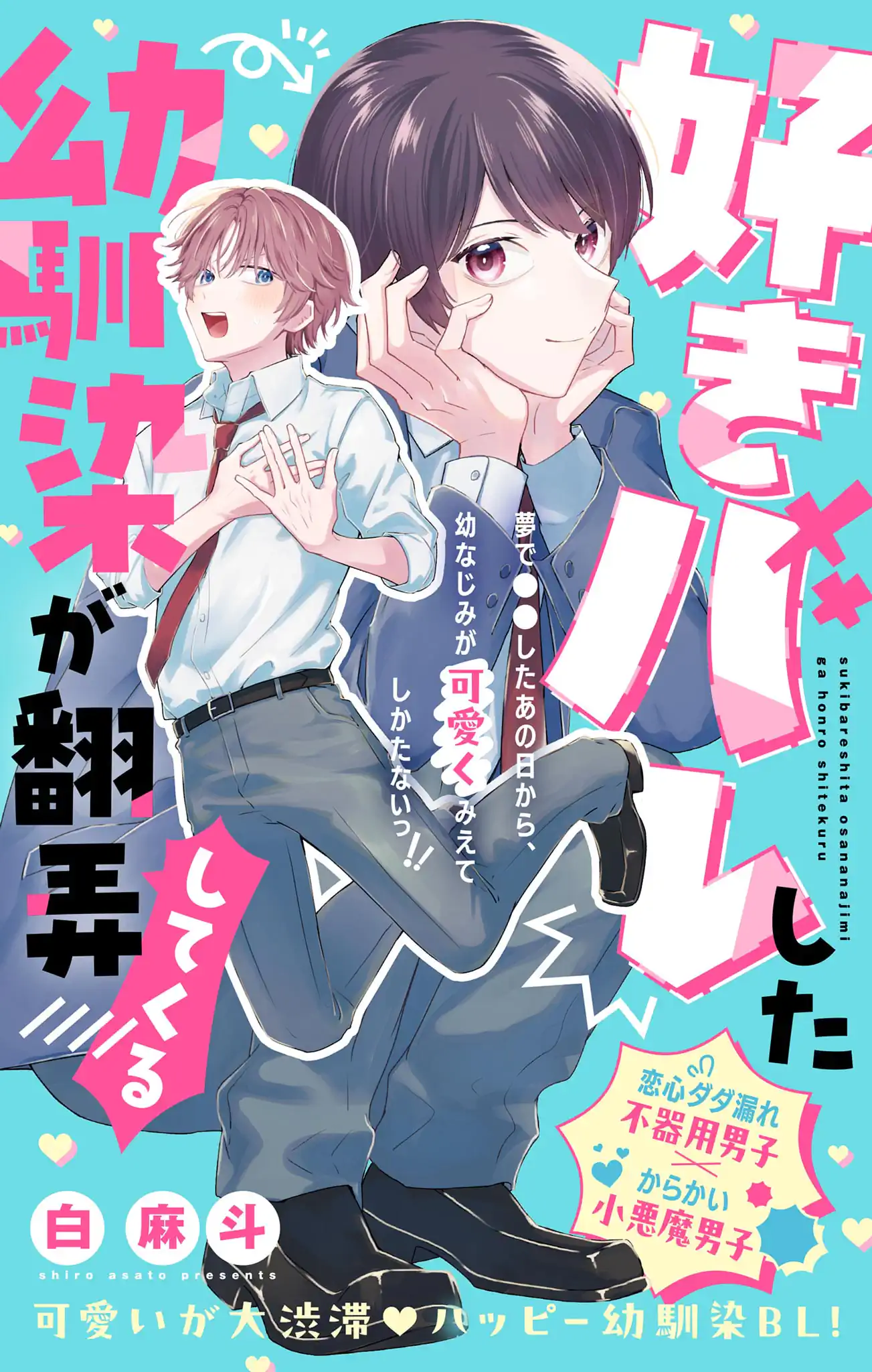 好きバレした幼馴染が翻弄してくる
