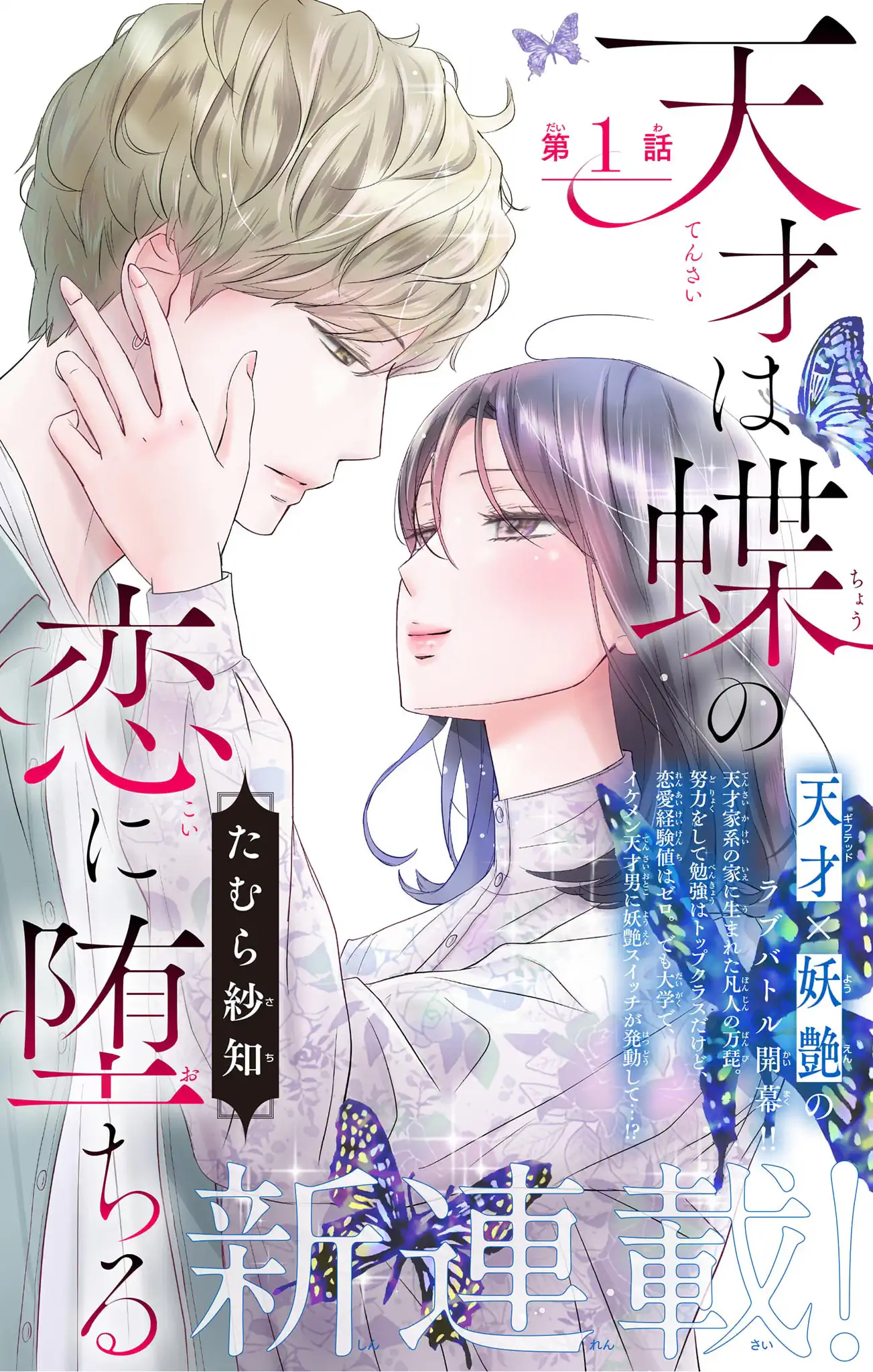 天才は蝶の恋に堕ちる