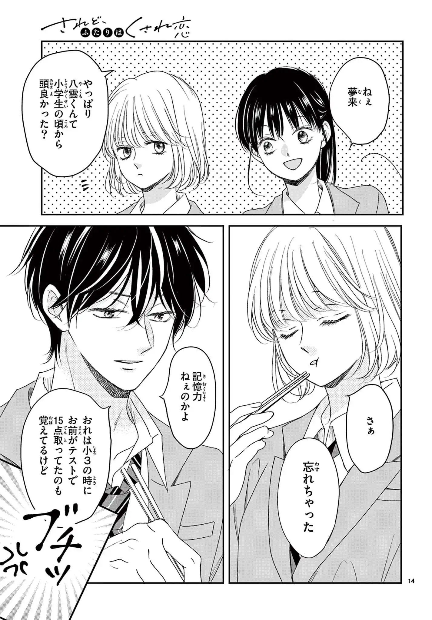 されど、ふたりはくされ恋