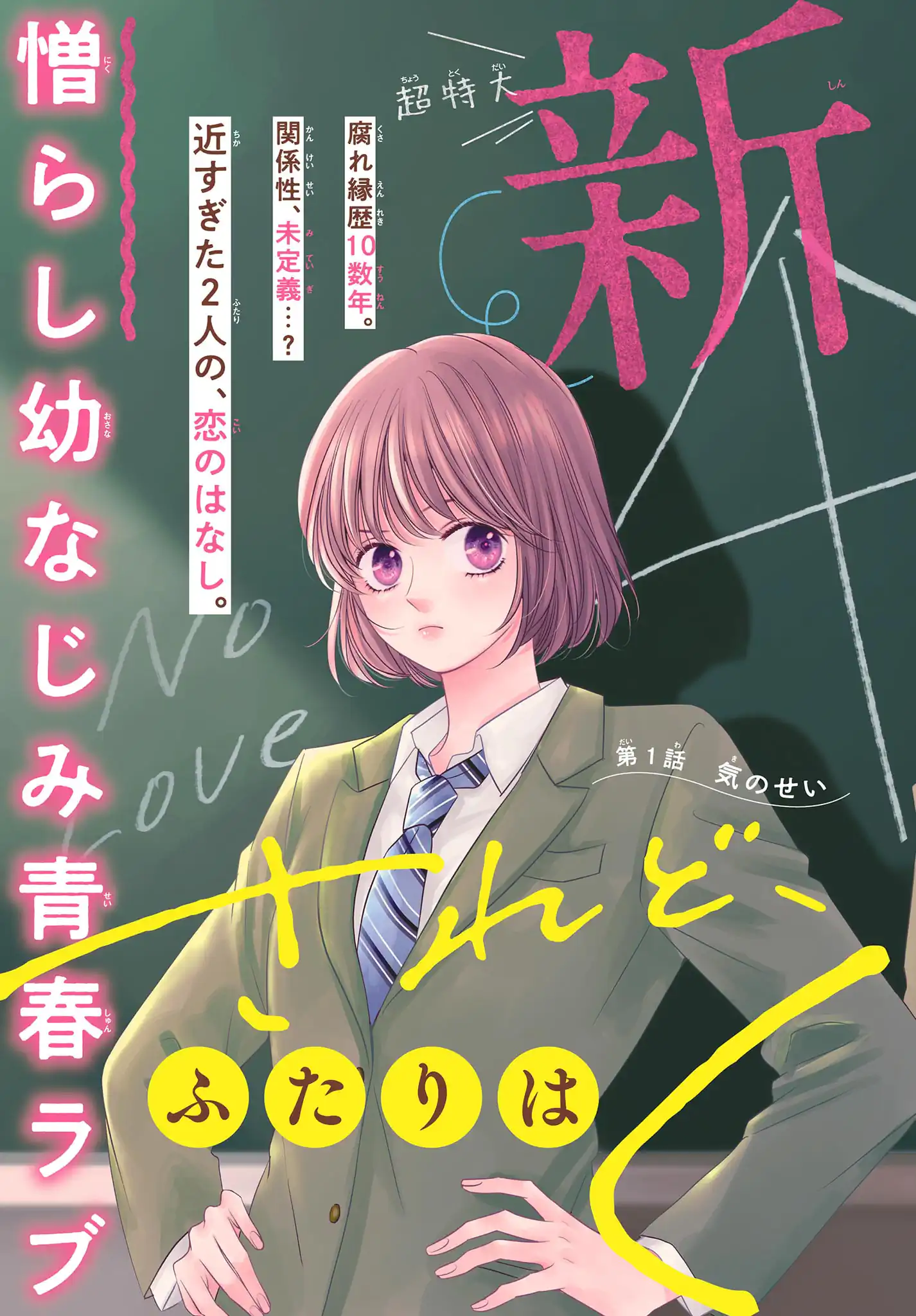 されど、ふたりはくされ恋